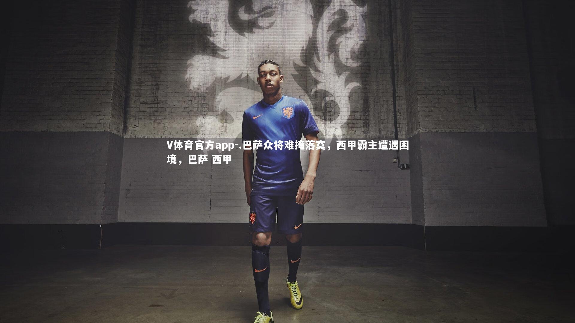 V体育官方app-.巴萨众将难掩落寞，西甲霸主遭遇困境，巴萨 西甲