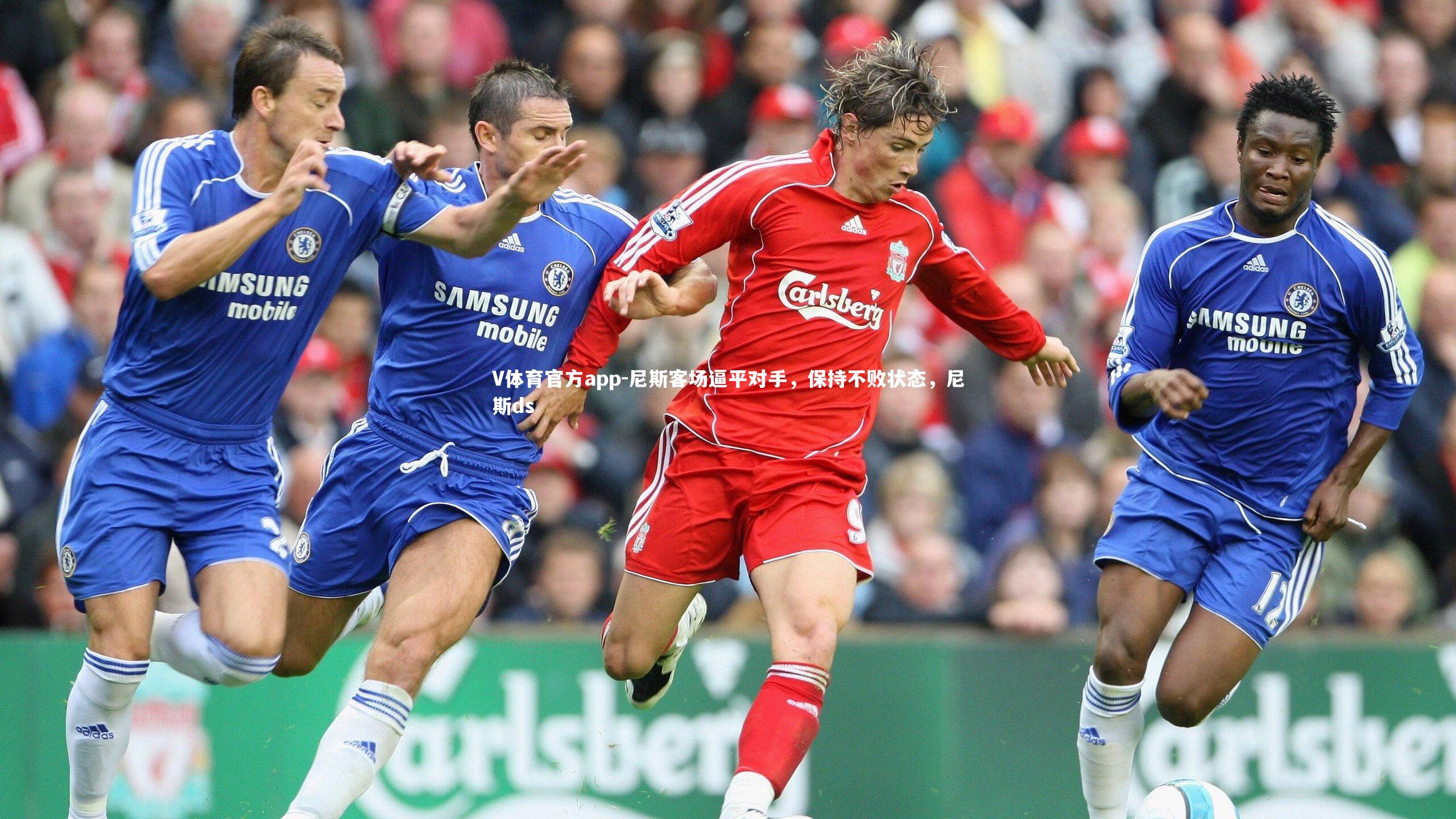 V体育官方app-尼斯客场逼平对手，保持不败状态，尼斯ds