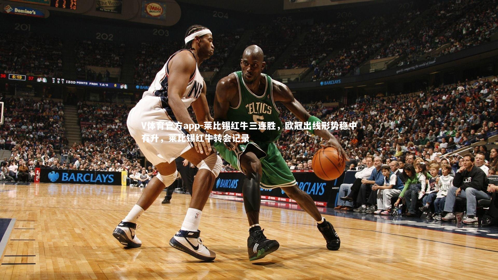 V体育官方app-莱比锡红牛三连胜，欧冠出线形势稳中有升，莱比锡红牛转会记录