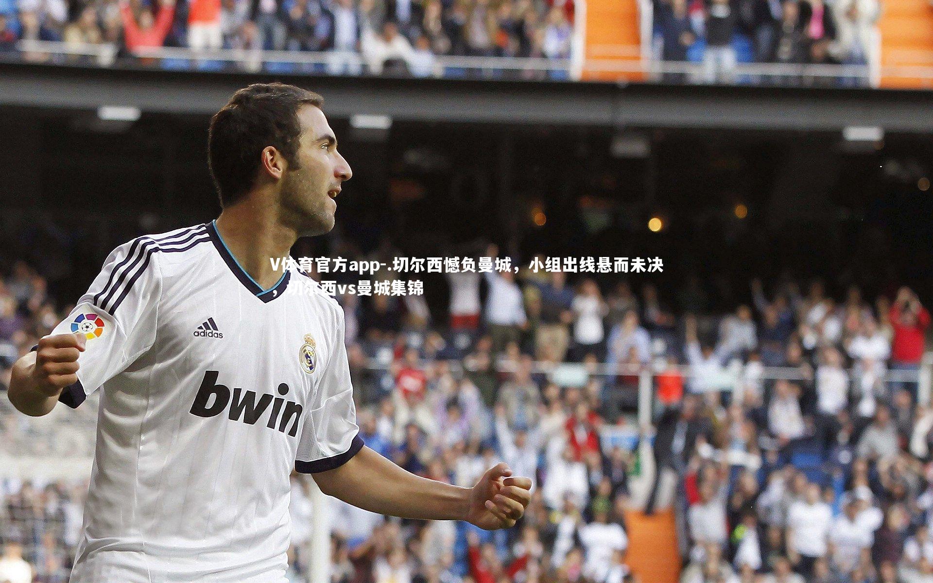 .切尔西憾负曼城,小组出线悬而未决,切尔西vs曼城集锦