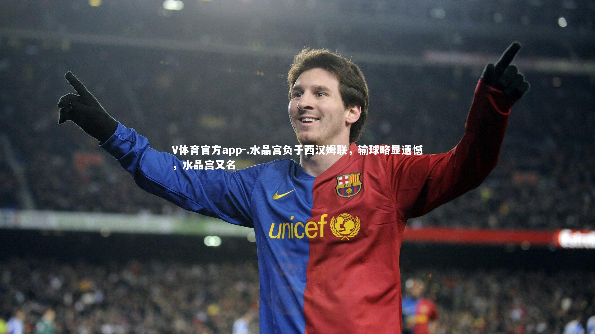 .水晶宫负于西汉姆联，输球略显遗憾，水晶宫又名