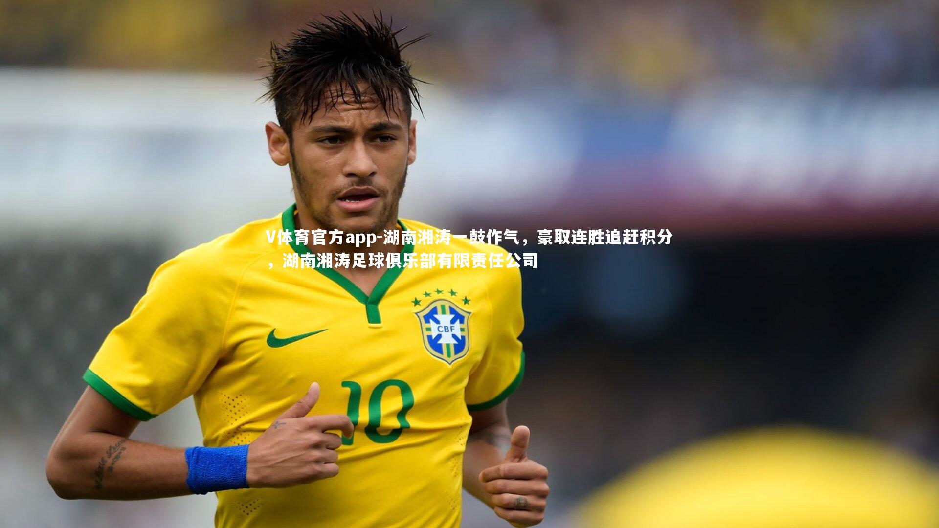 V体育官方app-湖南湘涛一鼓作气，豪取连胜追赶积分，湖南湘涛足球俱乐部有限责任公司