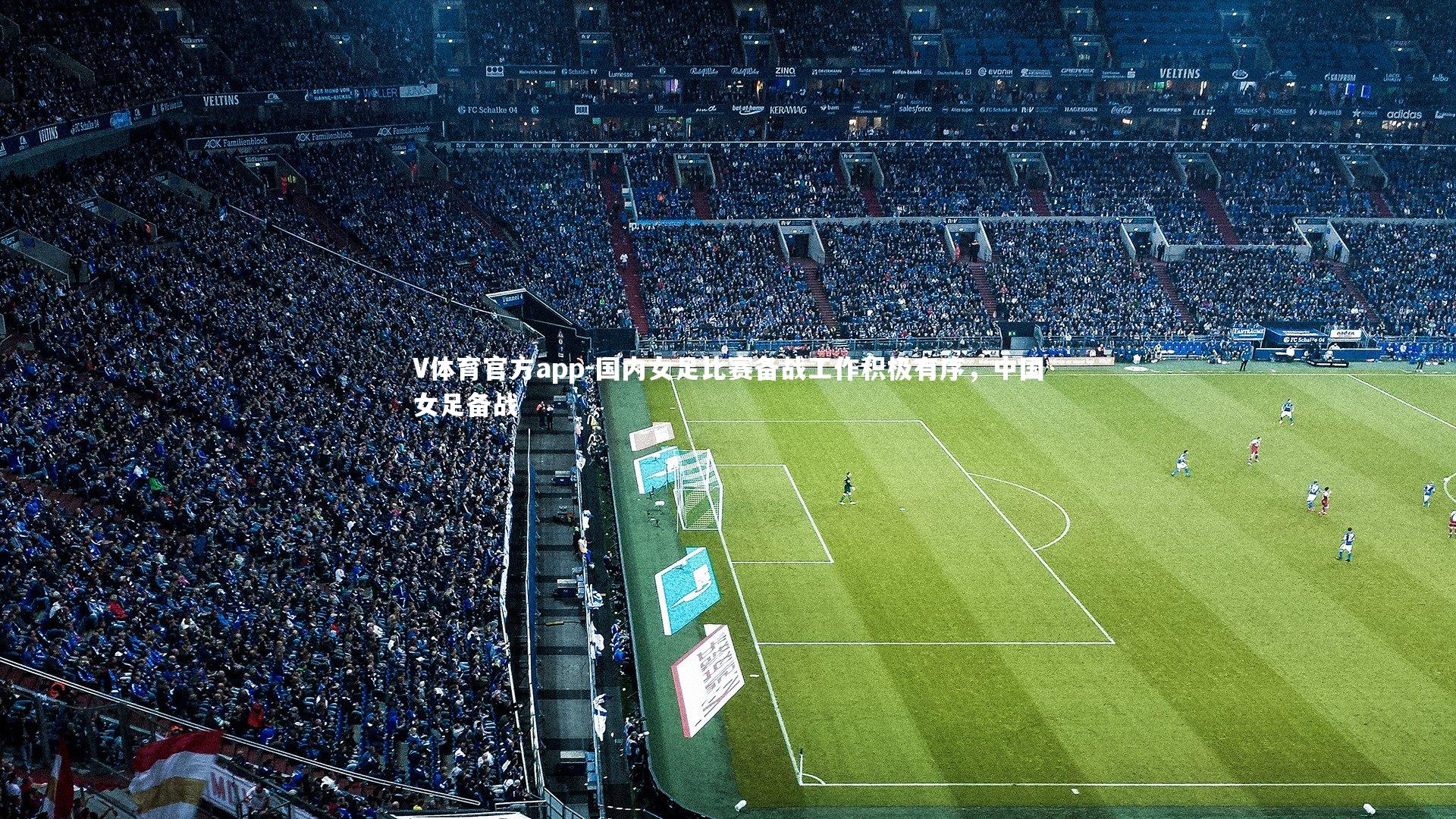 V体育官方app-国内女足比赛备战工作积极有序，中国女足备战