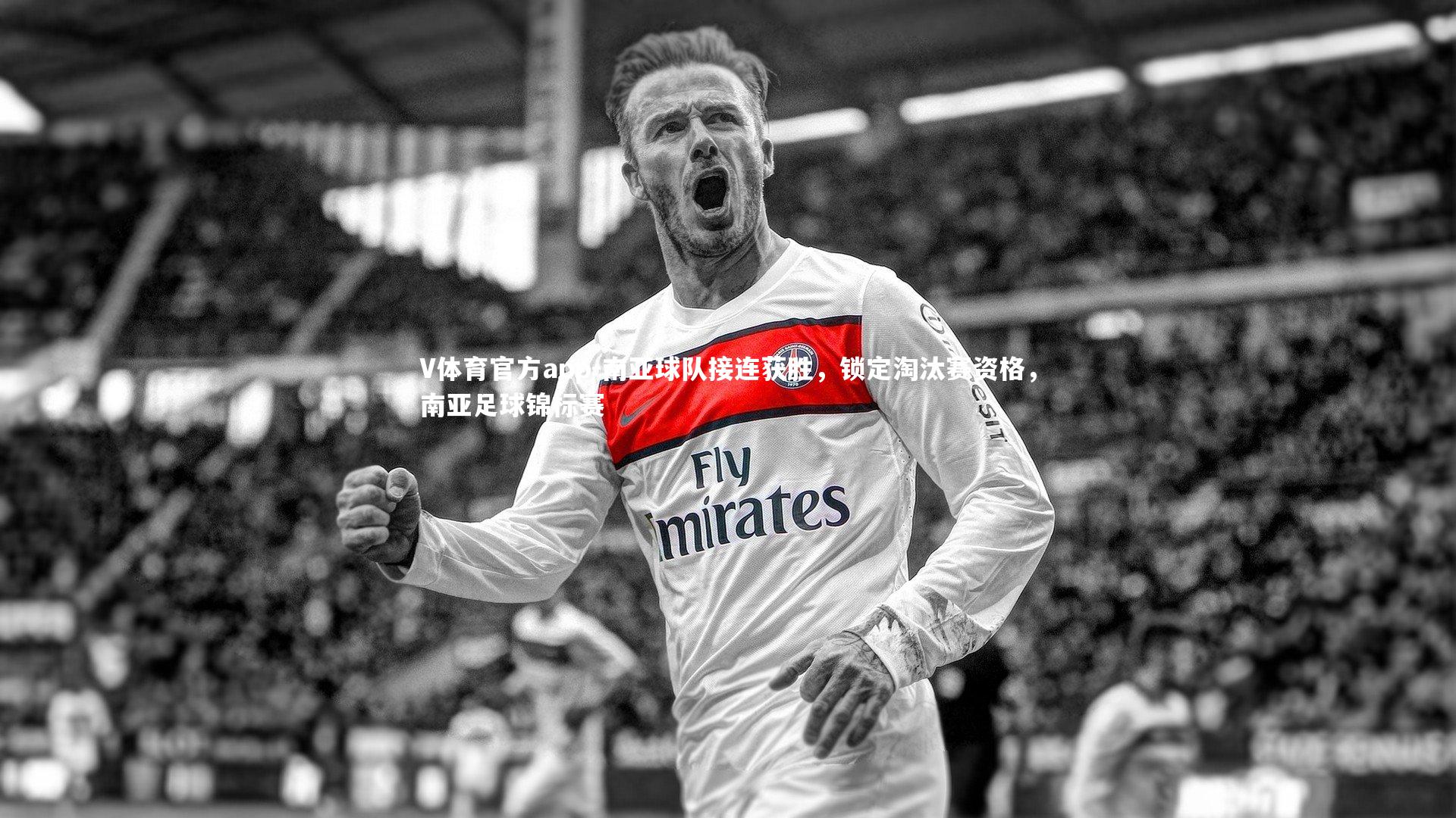 南亚球队接连获胜，锁定淘汰赛资格，南亚足球锦标赛