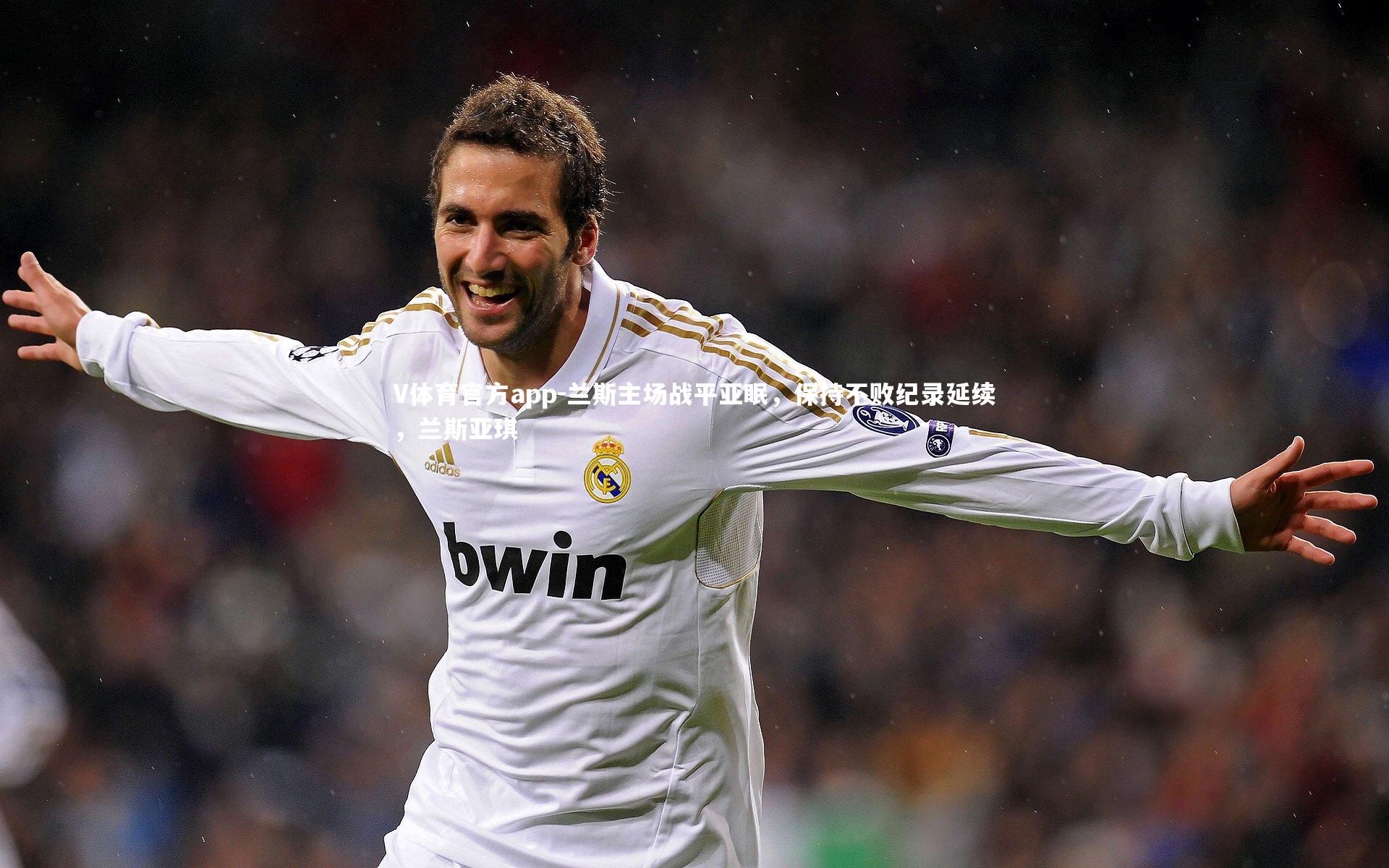 V体育官方app-兰斯主场战平亚眠，保持不败纪录延续，兰斯亚琪