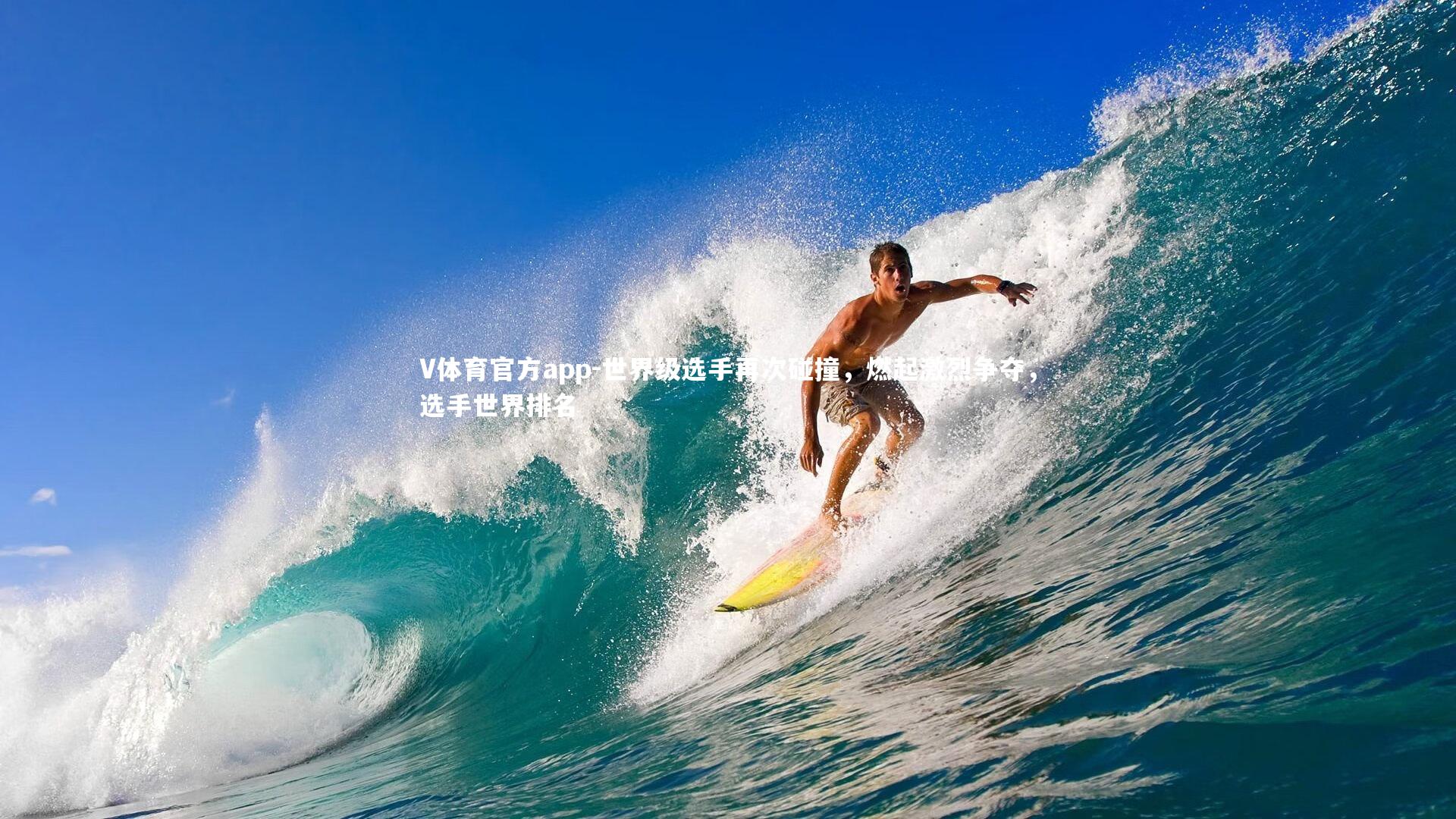 V体育官方app-世界级选手再次碰撞，燃起激烈争夺，选手世界排名