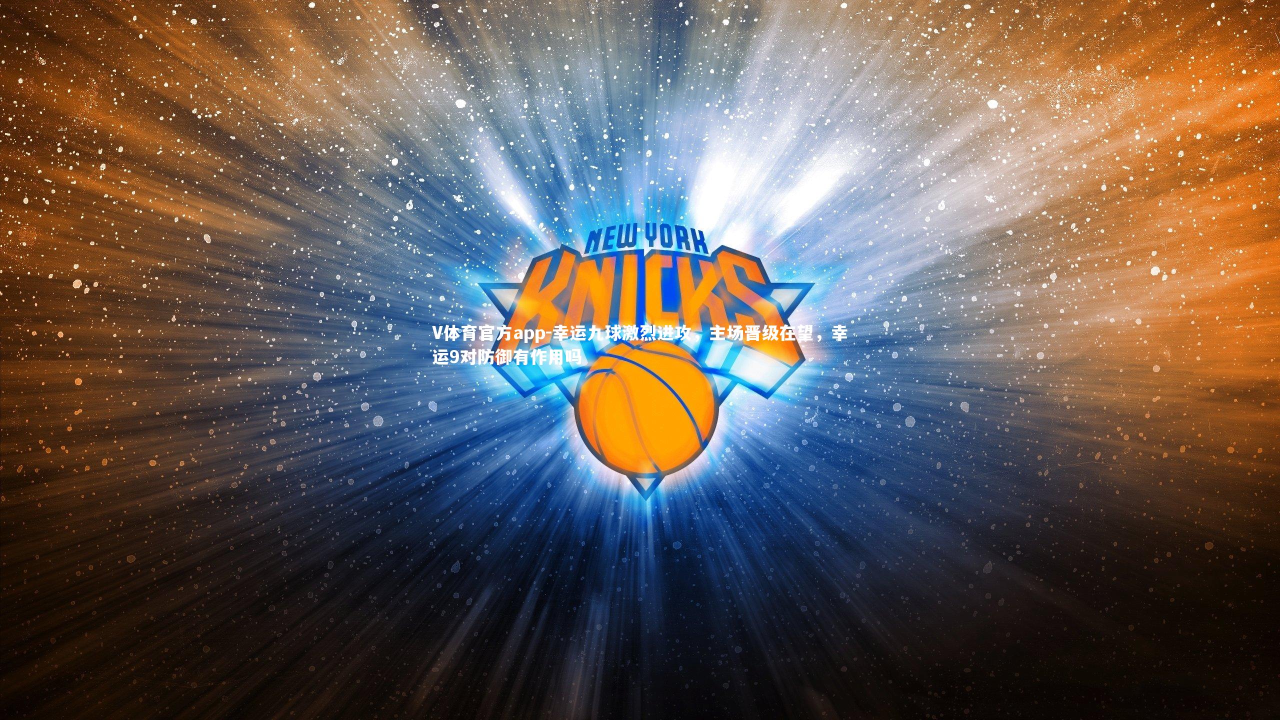 幸运九球激烈进攻，主场晋级在望，幸运9对防御有作用吗