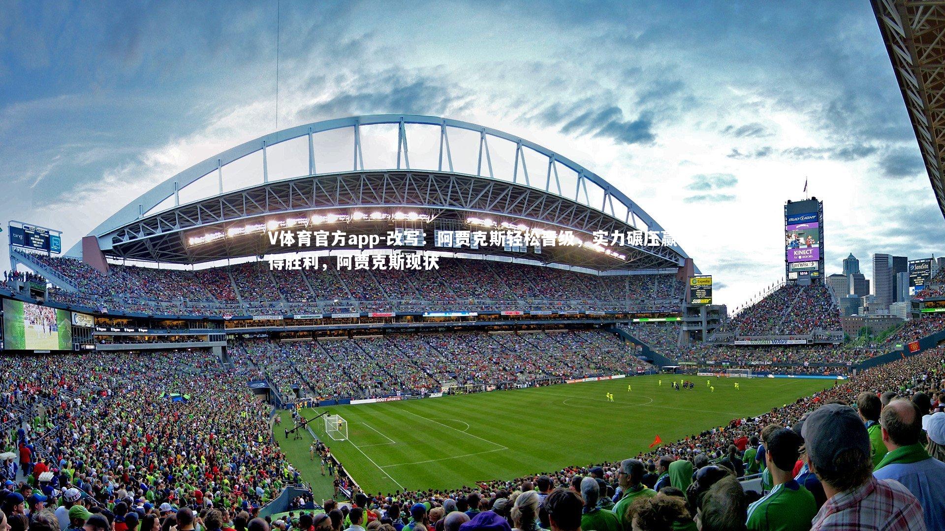 V体育官方app-改写：阿贾克斯轻松晋级，实力碾压赢得胜利，阿贾克斯现状