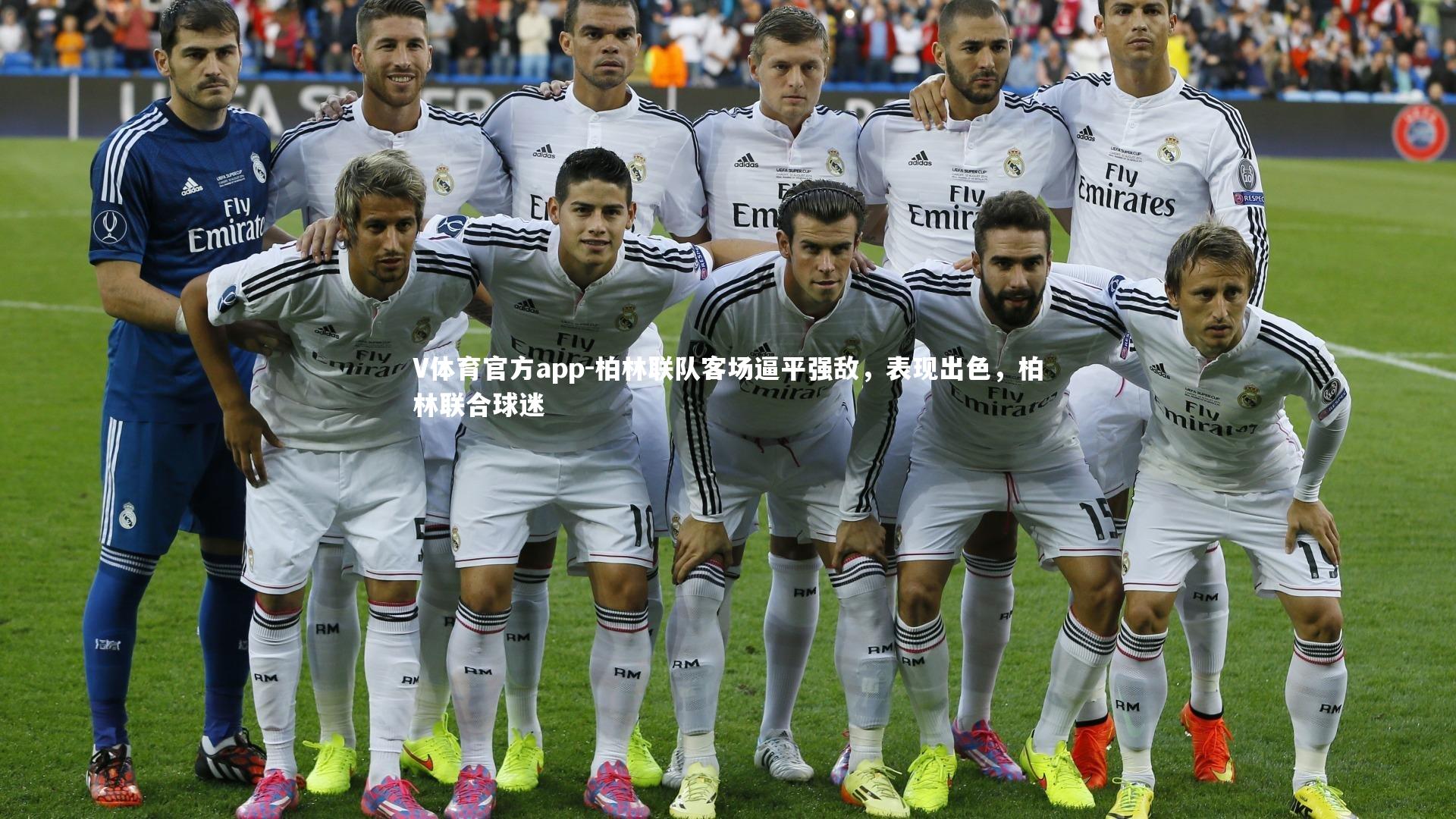 柏林联队客场逼平强敌,表现出色,柏林联合球迷