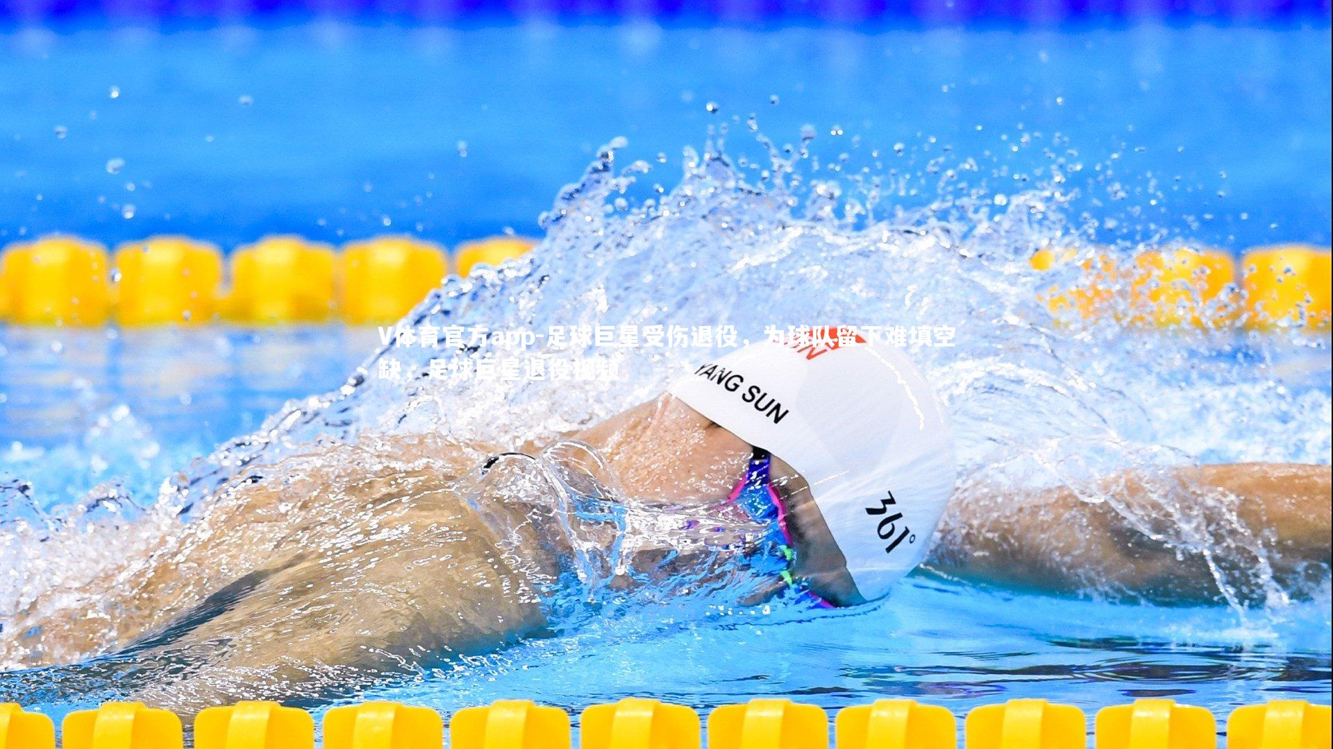 V体育官方app-足球巨星受伤退役，为球队留下难填空缺，足球巨星退役视频