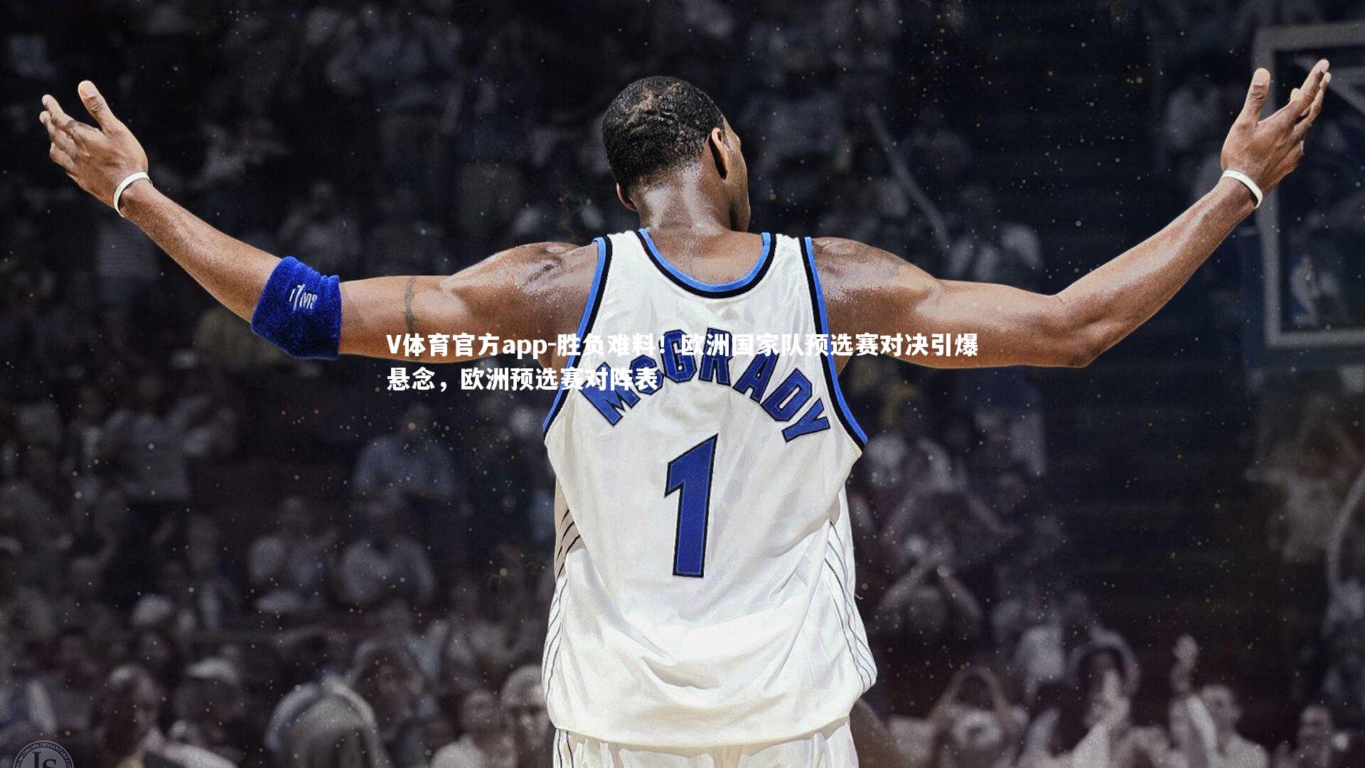 胜负难料！欧洲国家队预选赛对决引爆悬念，欧洲预选赛对阵表