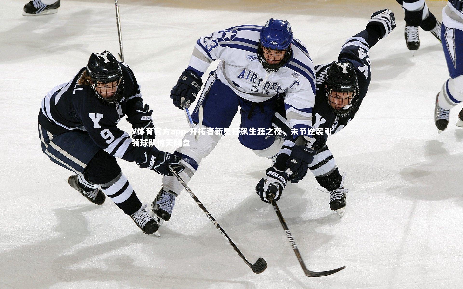 开拓者新星狂飙生涯之夜，末节逆袭引领球队惊天翻盘