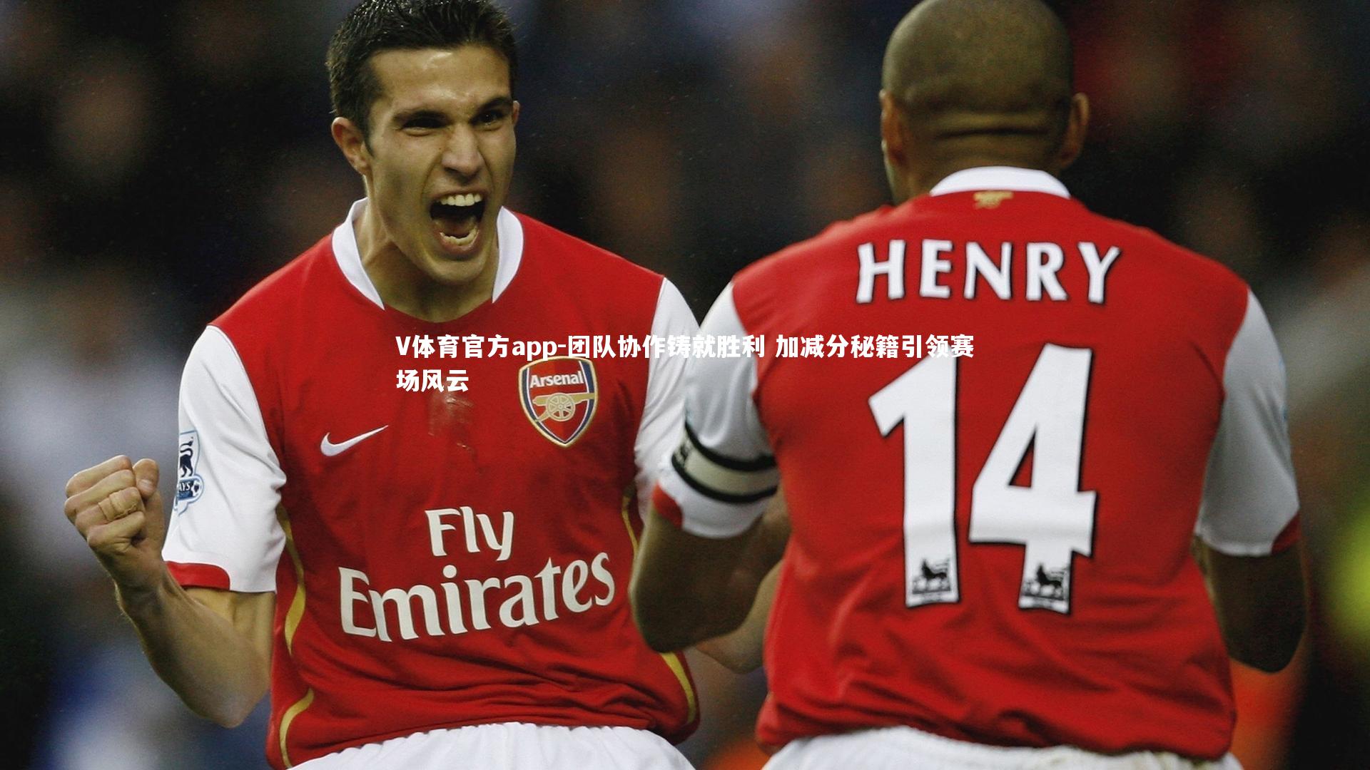 V体育官方app-团队协作铸就胜利 加减分秘籍引领赛场风云