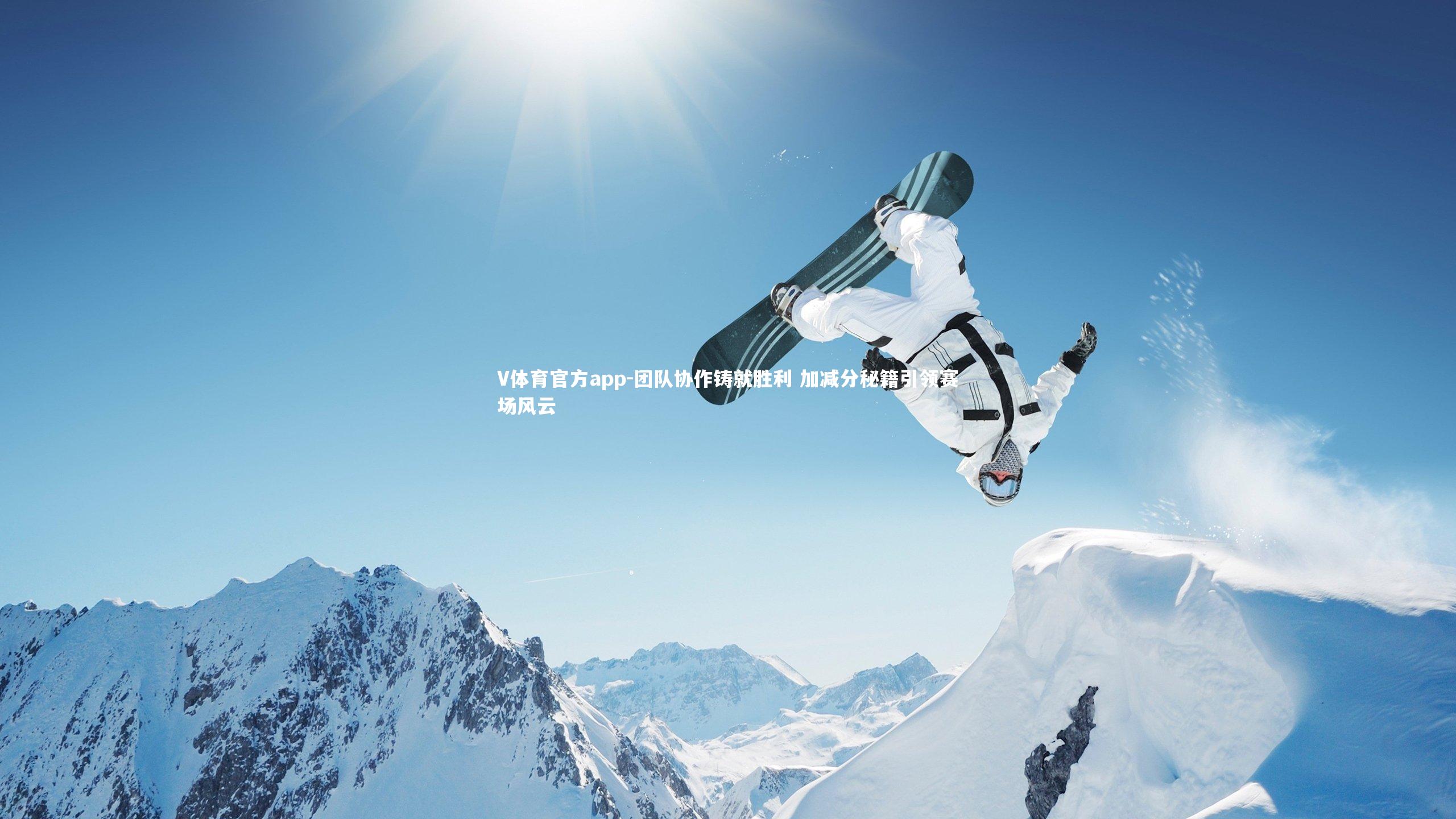 团队协作铸就胜利 加减分秘籍引领赛场风云