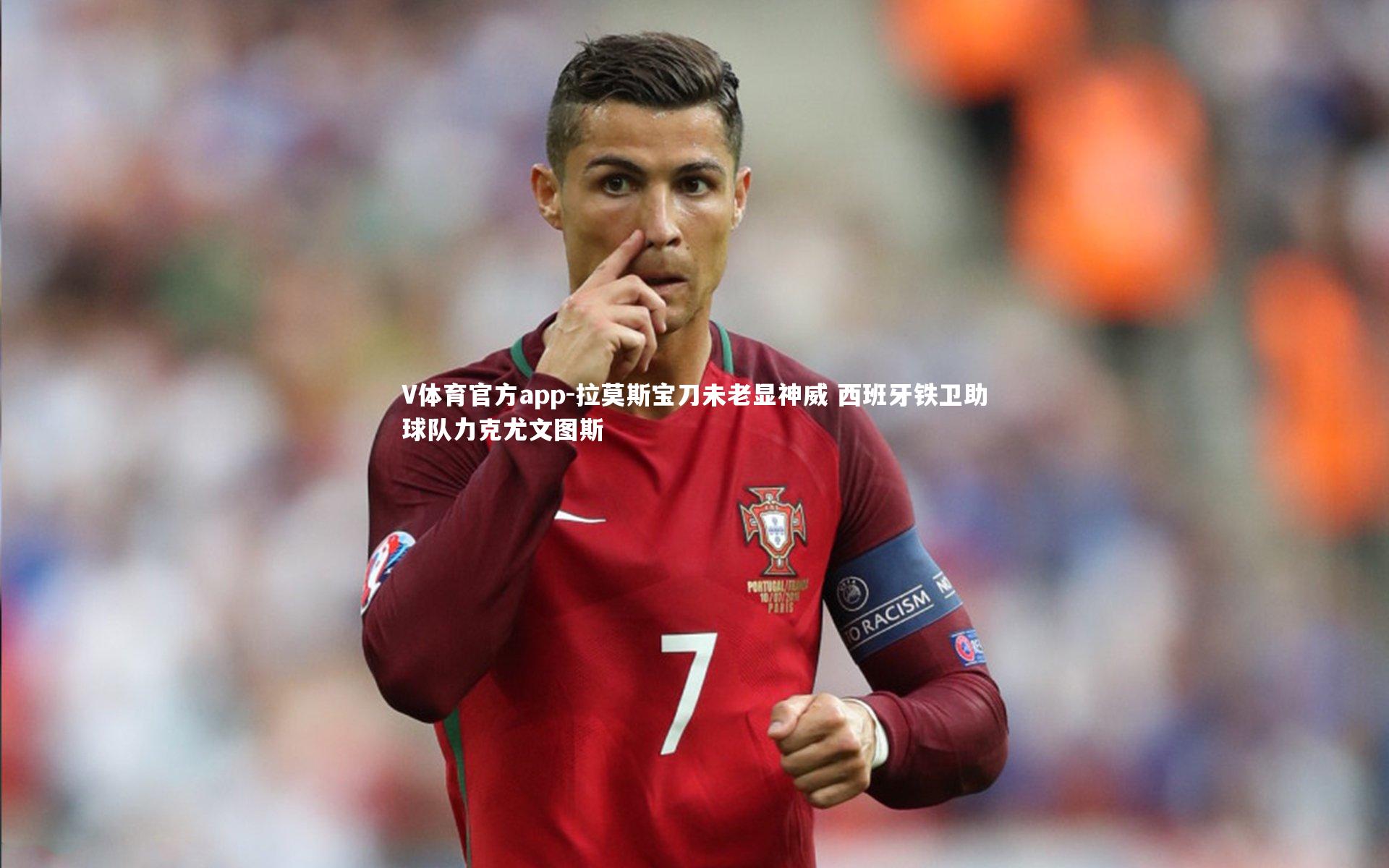 拉莫斯宝刀未老显神威 西班牙铁卫助球队力克尤文图斯