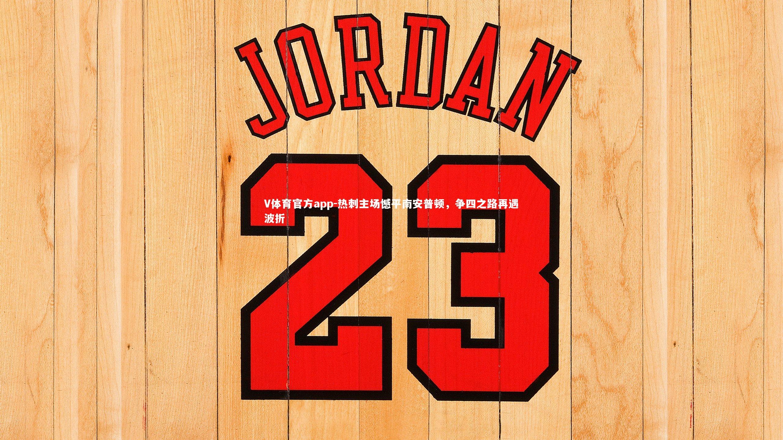 V体育官方app-热刺主场憾平南安普顿，争四之路再遇波折