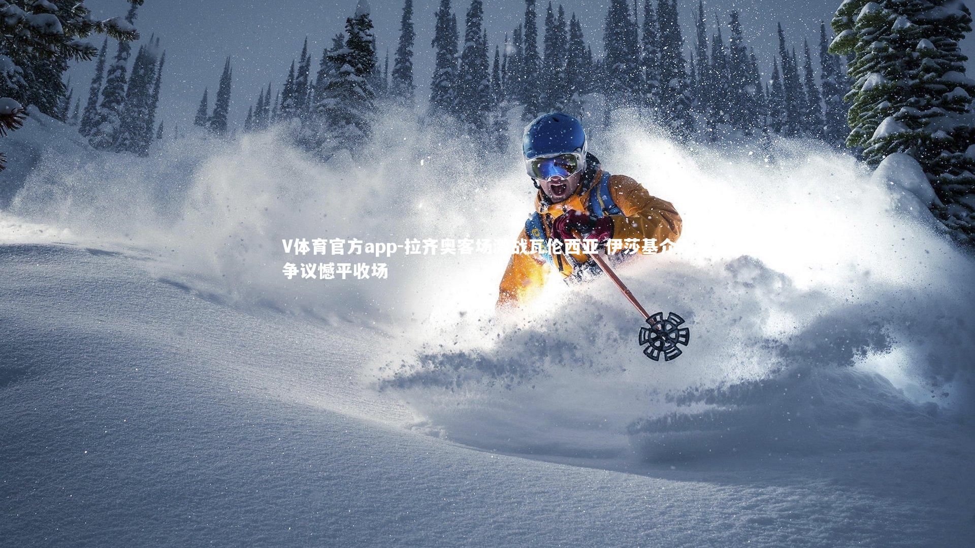 V体育官方app-拉齐奥客场激战瓦伦西亚 伊莎基介入争议憾平收场