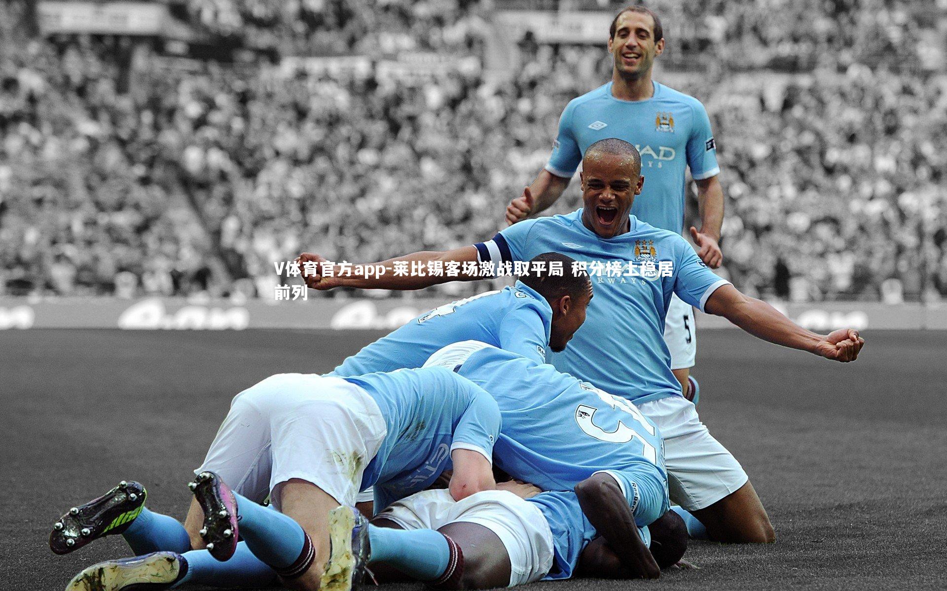 V体育官方app-莱比锡客场激战取平局 积分榜上稳居前列