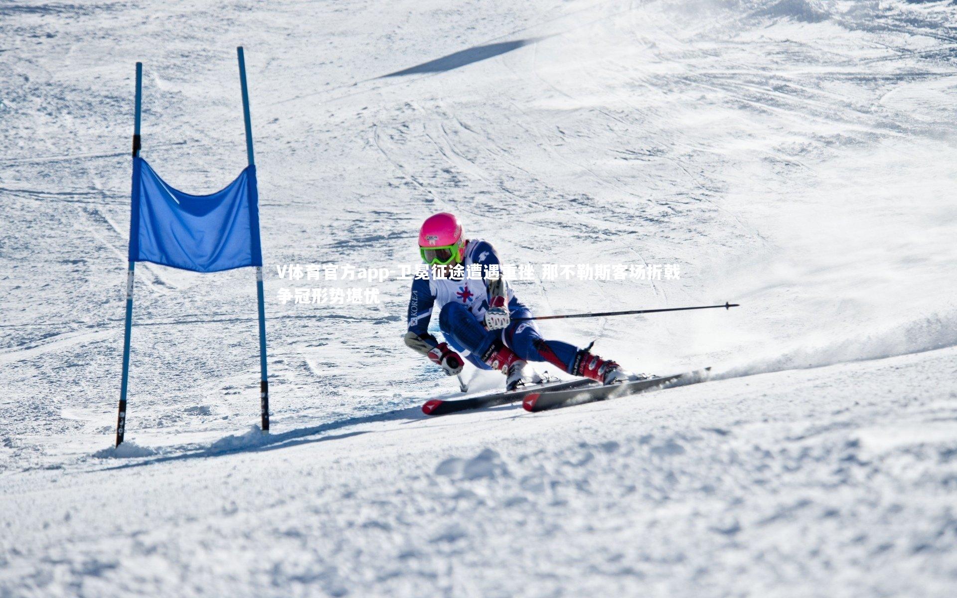 卫冕征途遭遇重挫 那不勒斯客场折戟争冠形势堪忧