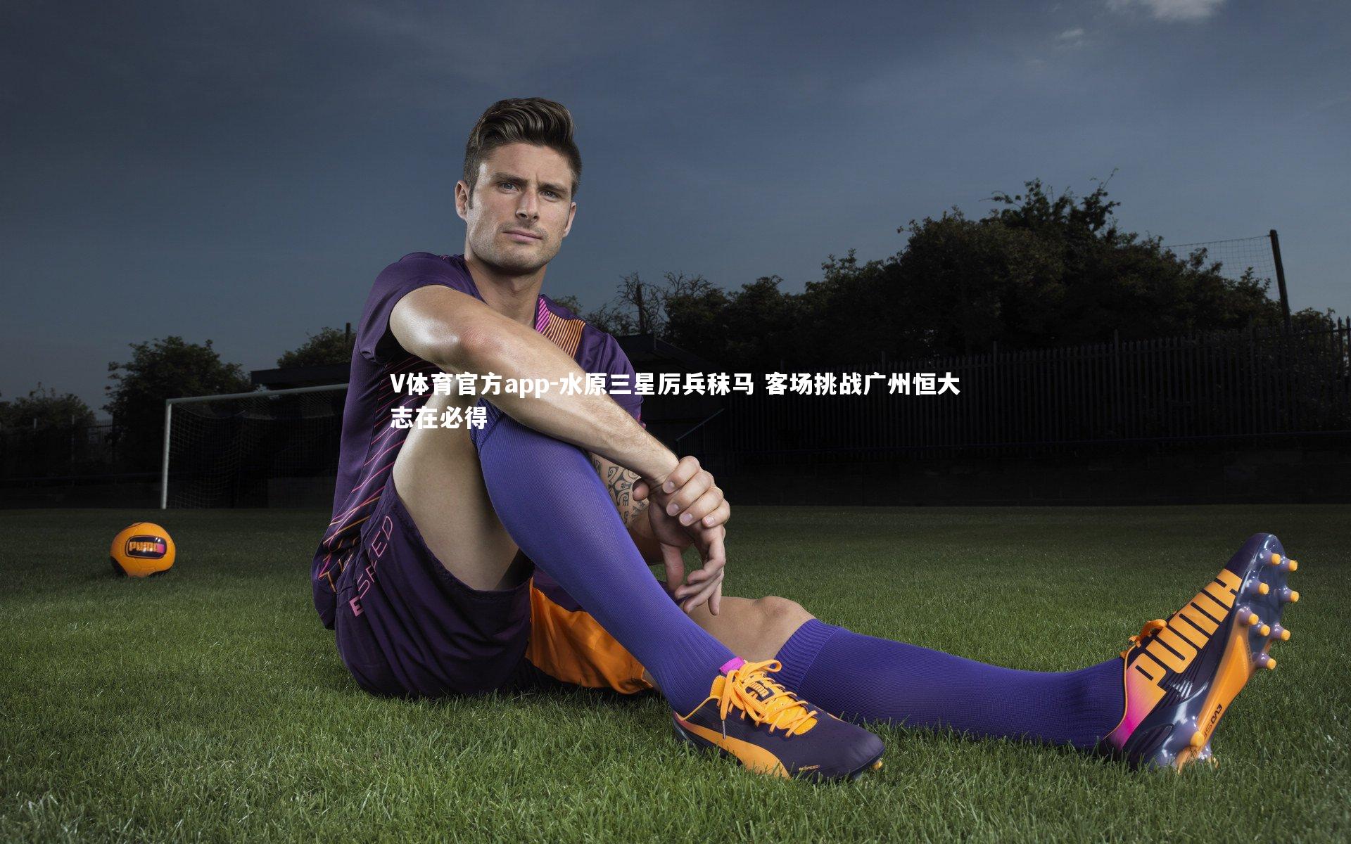 水原三星厉兵秣马 客场挑战广州恒大志在必得