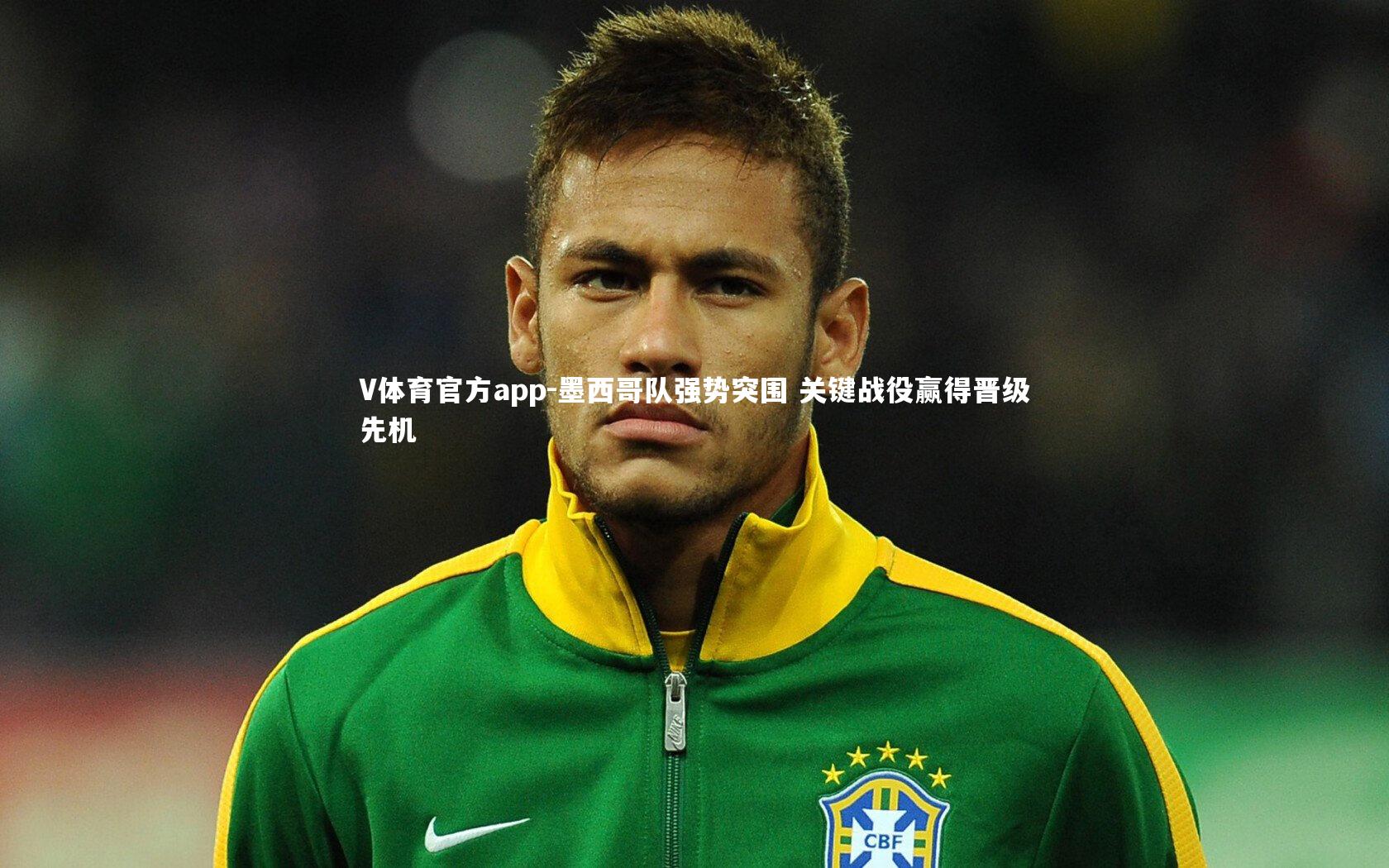 V体育官方app-墨西哥队强势突围 关键战役赢得晋级先机