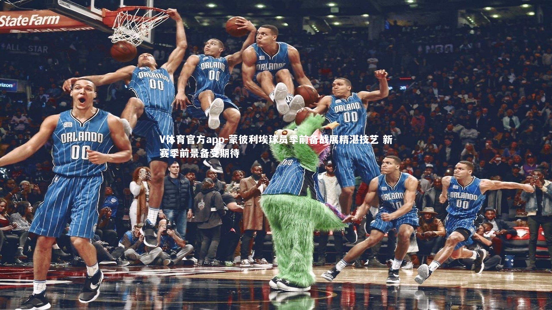 V体育官方app-蒙彼利埃球员季前备战展精湛技艺 新赛季前景备受期待