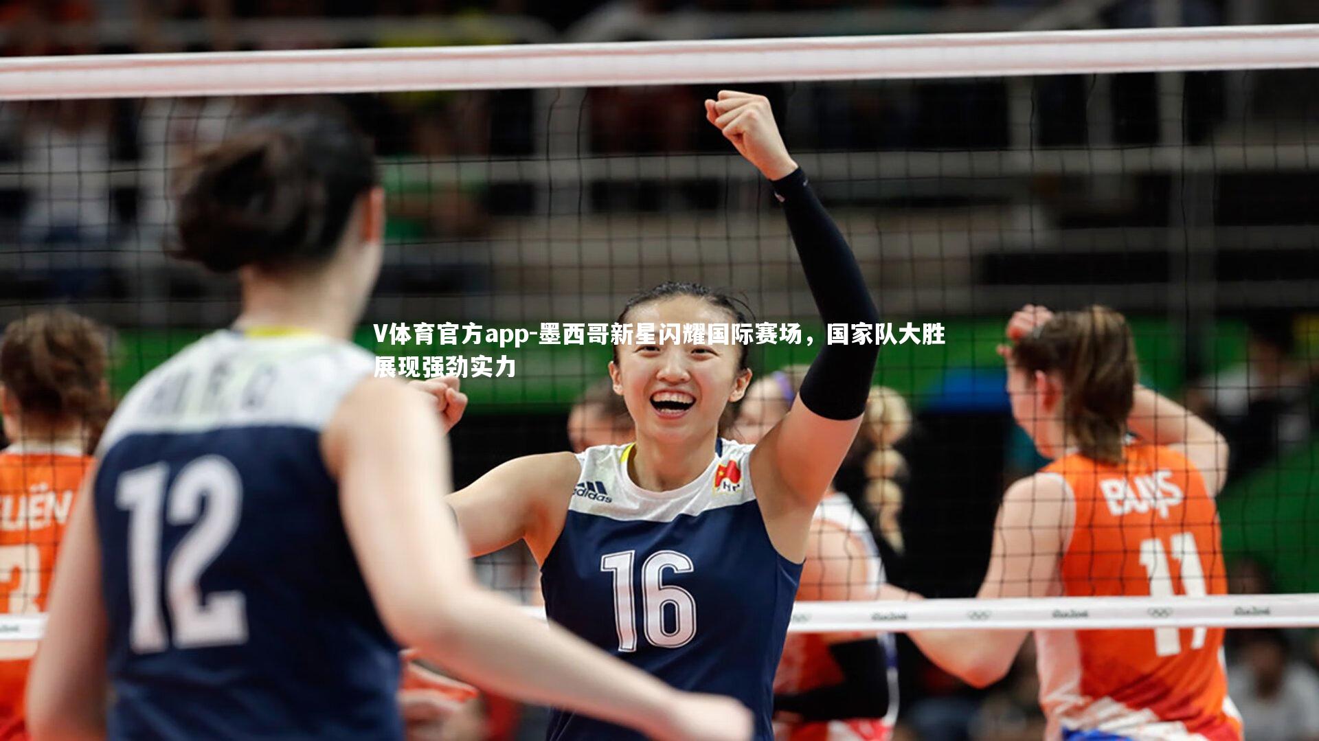 V体育官方app-墨西哥新星闪耀国际赛场，国家队大胜展现强劲实力