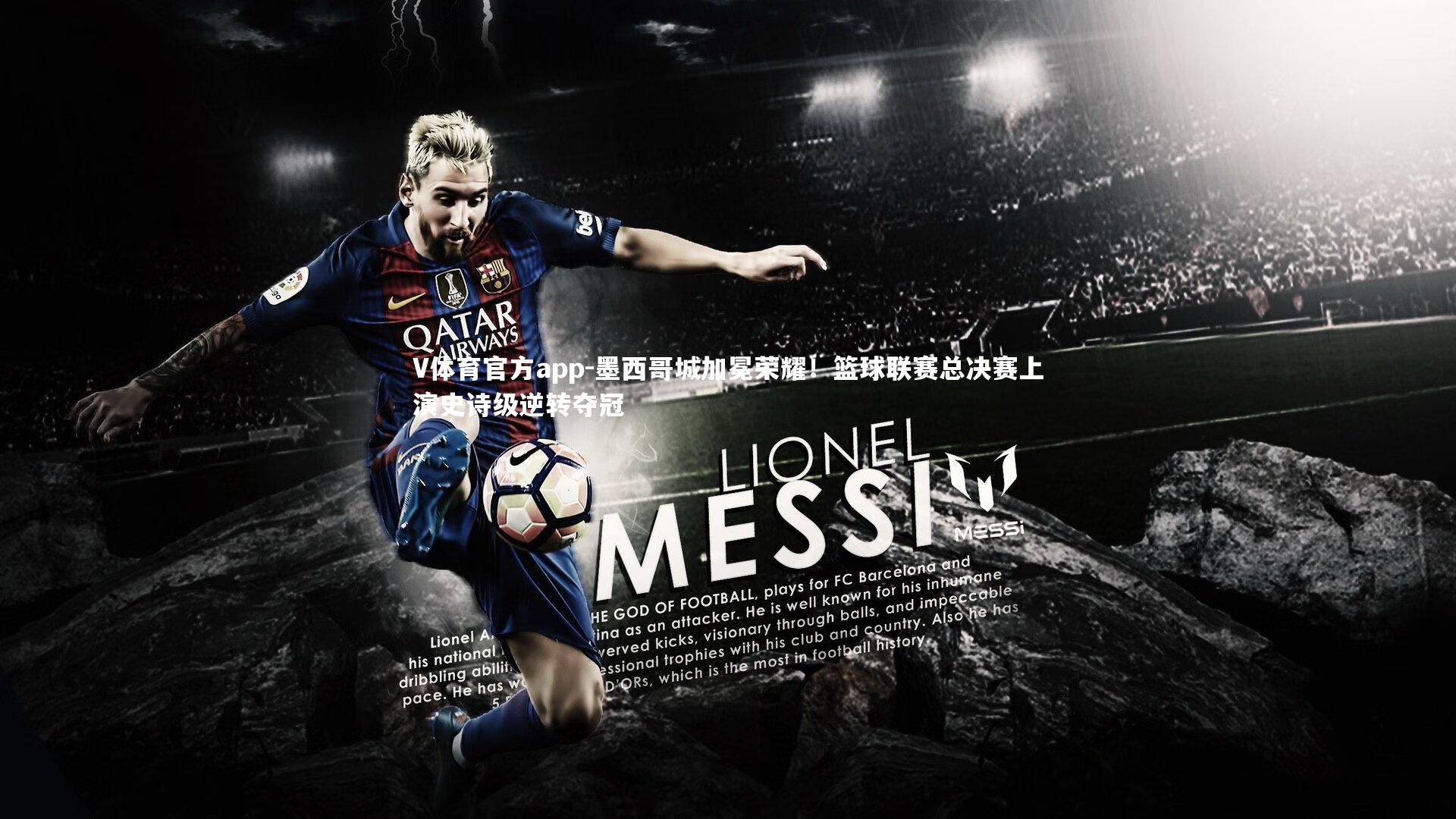 V体育官方app-墨西哥城加冕荣耀！篮球联赛总决赛上演史诗级逆转夺冠