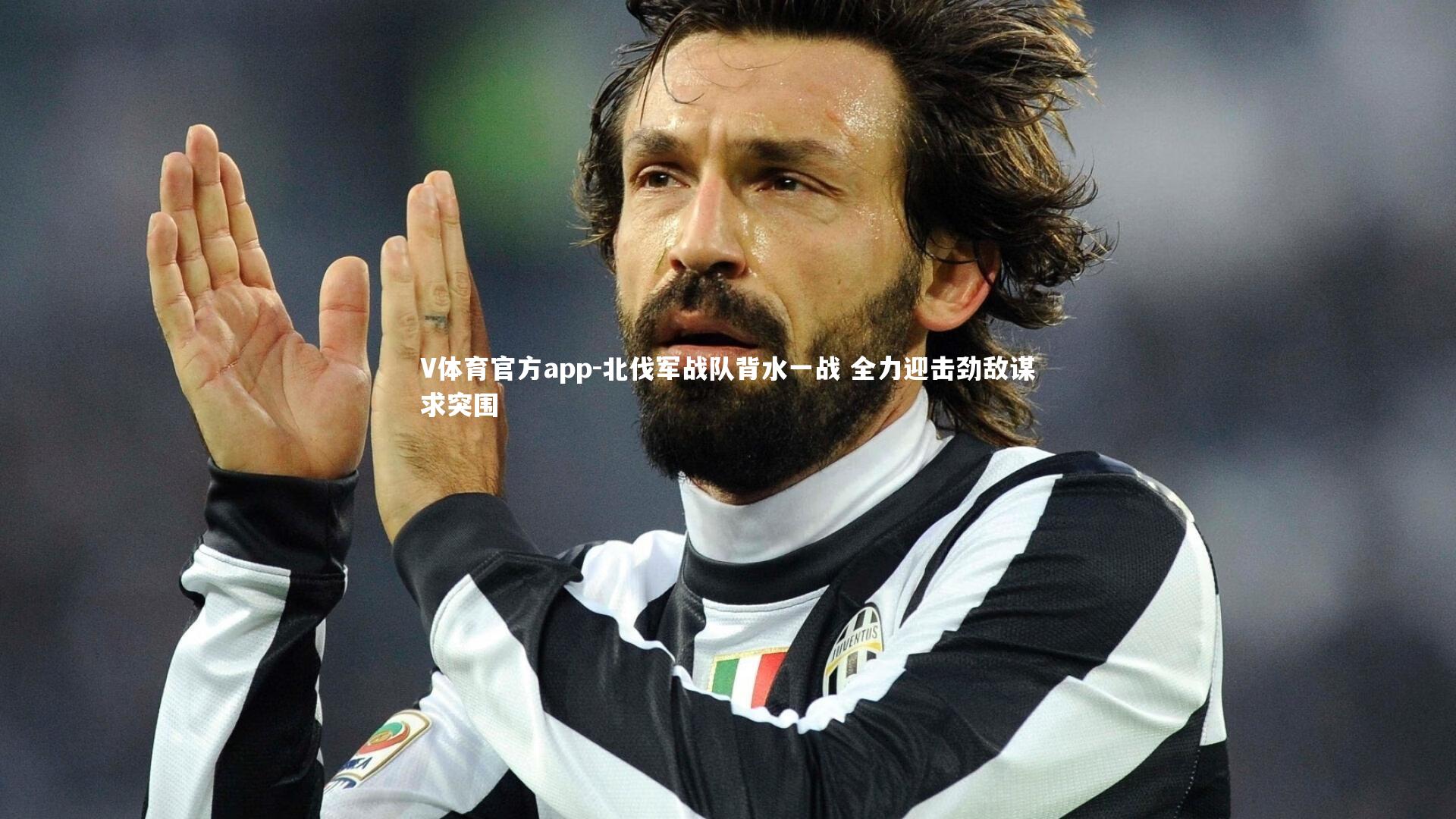 V体育官方app-北伐军战队背水一战 全力迎击劲敌谋求突围