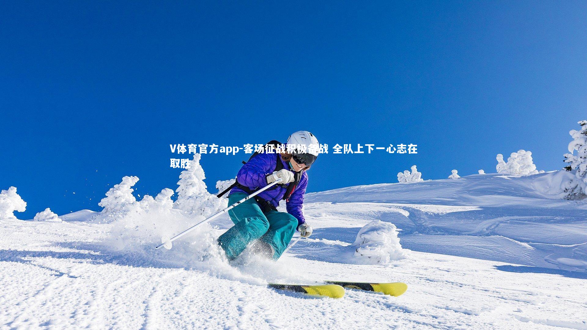 客场征战积极备战 全队上下一心志在取胜