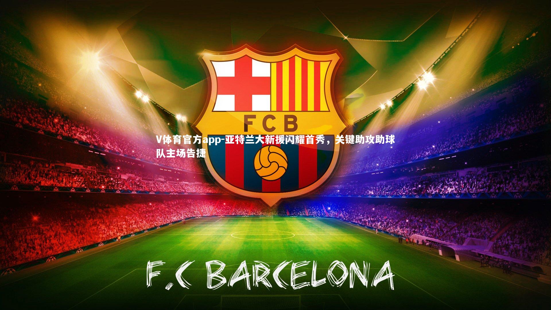 V体育官方app-亚特兰大新援闪耀首秀，关键助攻助球队主场告捷