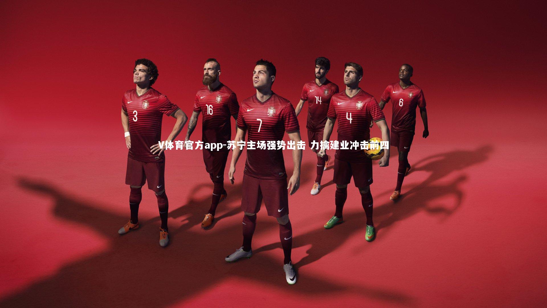 苏宁主场强势出击 力擒建业冲击前四