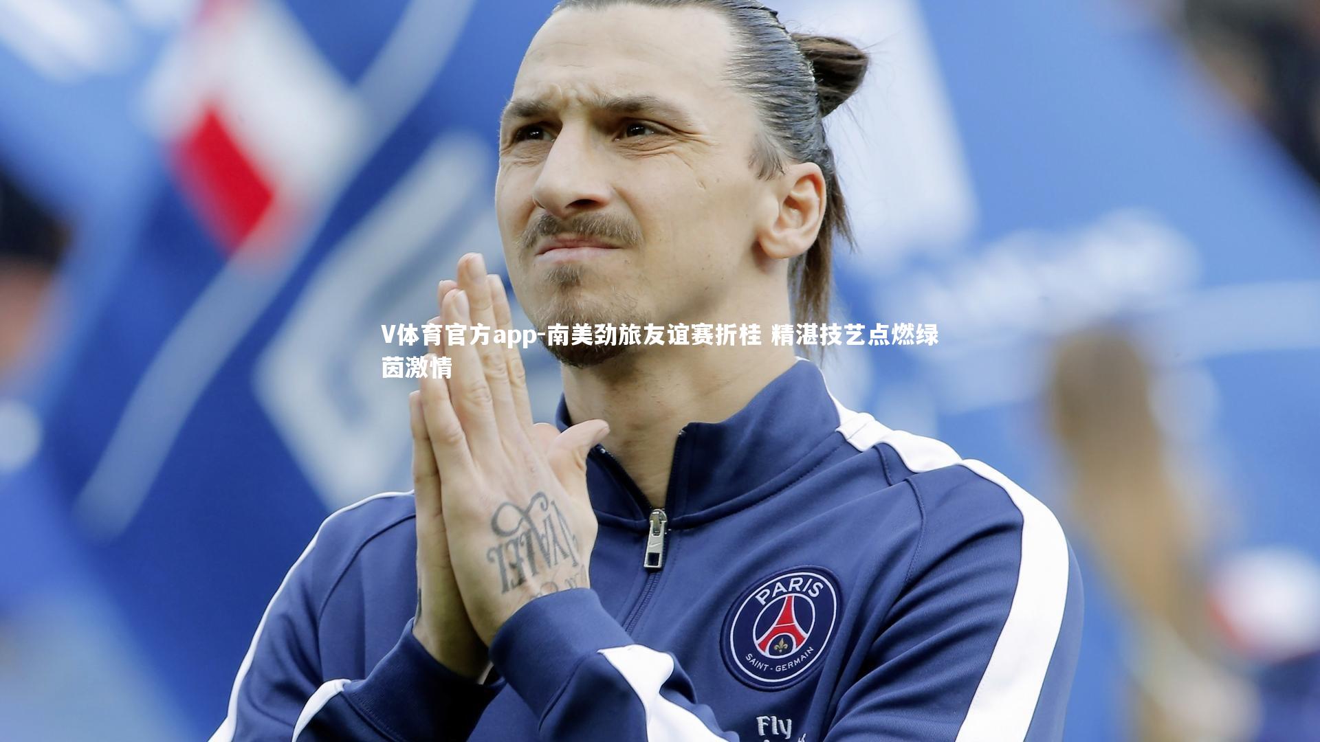 南美劲旅友谊赛折桂 精湛技艺点燃绿茵激情