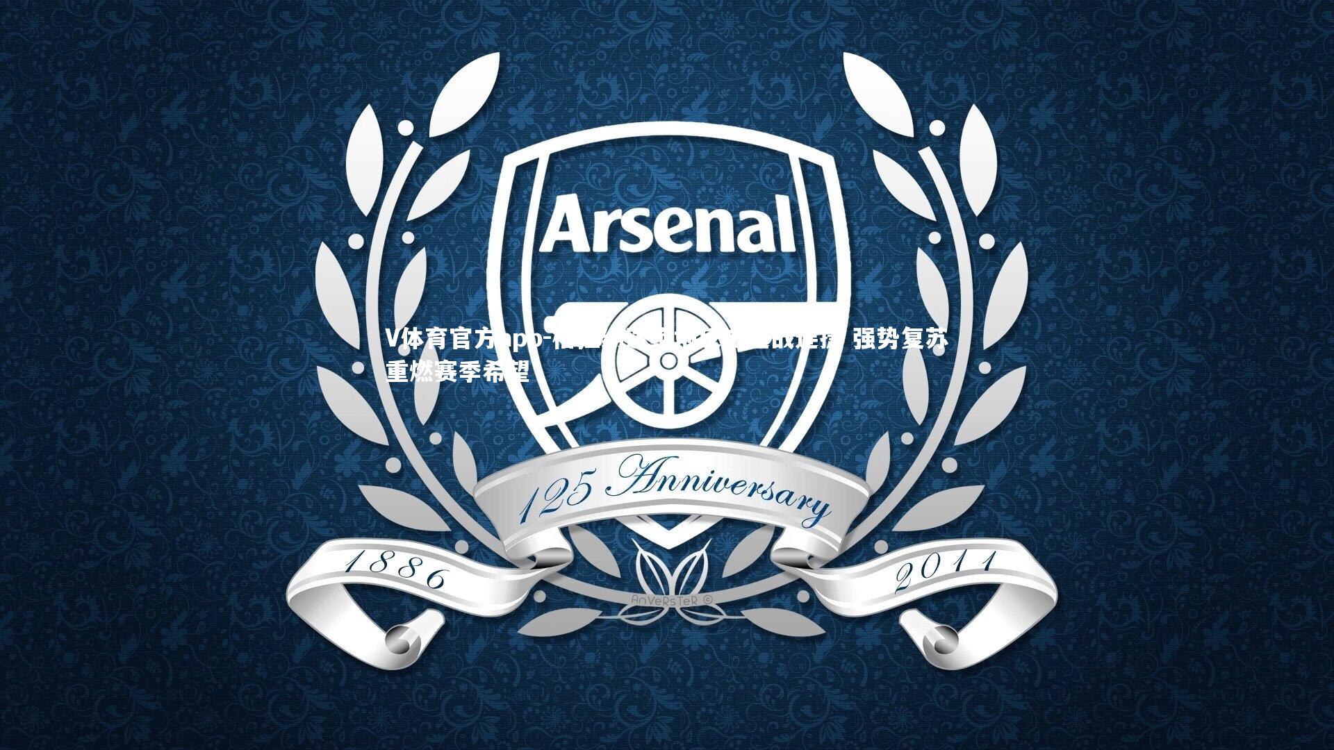 格拉纳达绝地反击连战连捷 强势复苏重燃赛季希望