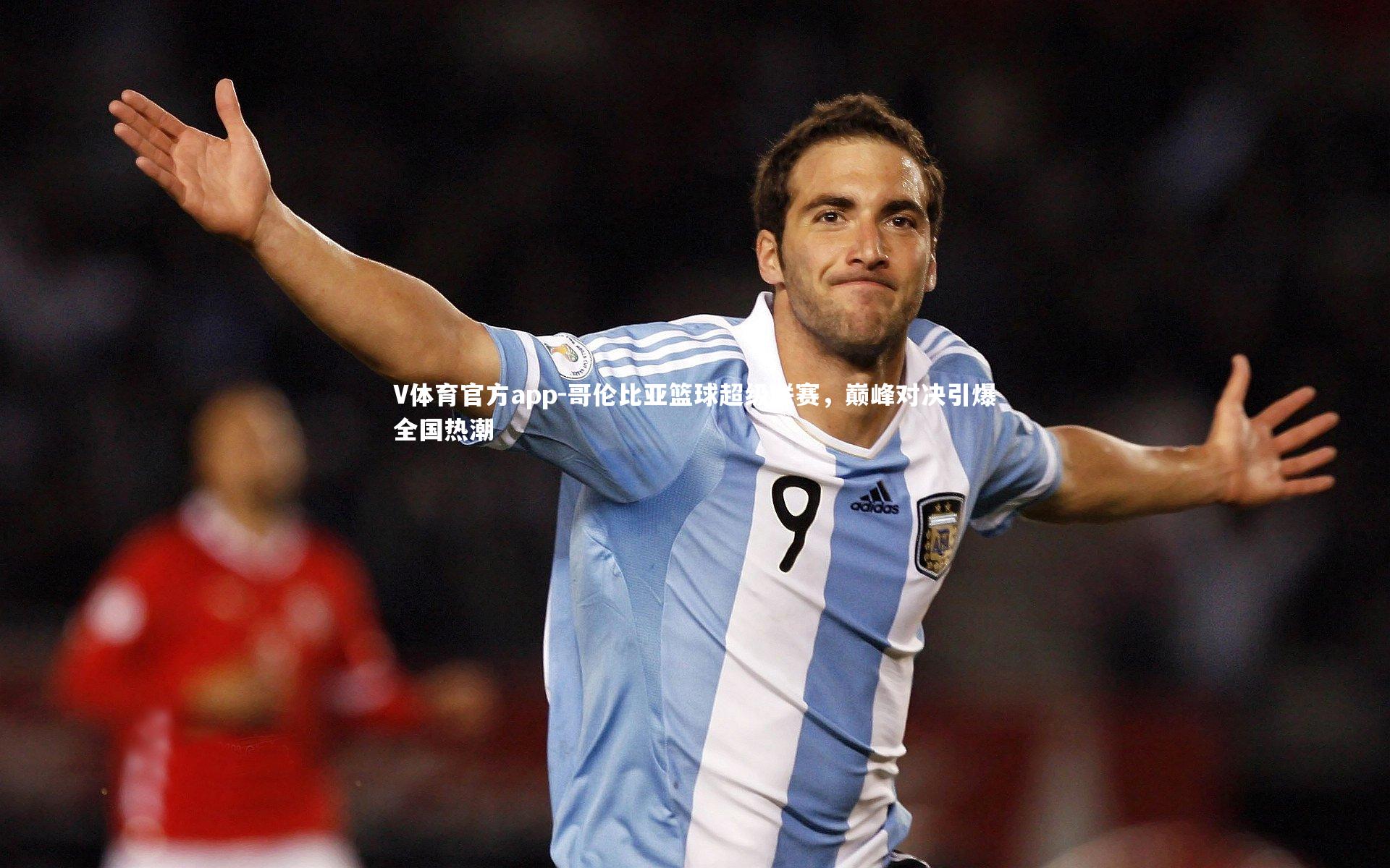 V体育官方app-哥伦比亚篮球超级联赛，巅峰对决引爆全国热潮