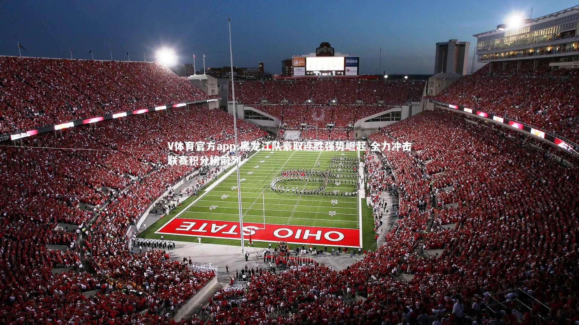 V体育官方app-黑龙江队豪取连胜强势崛起 全力冲击联赛积分榜前列