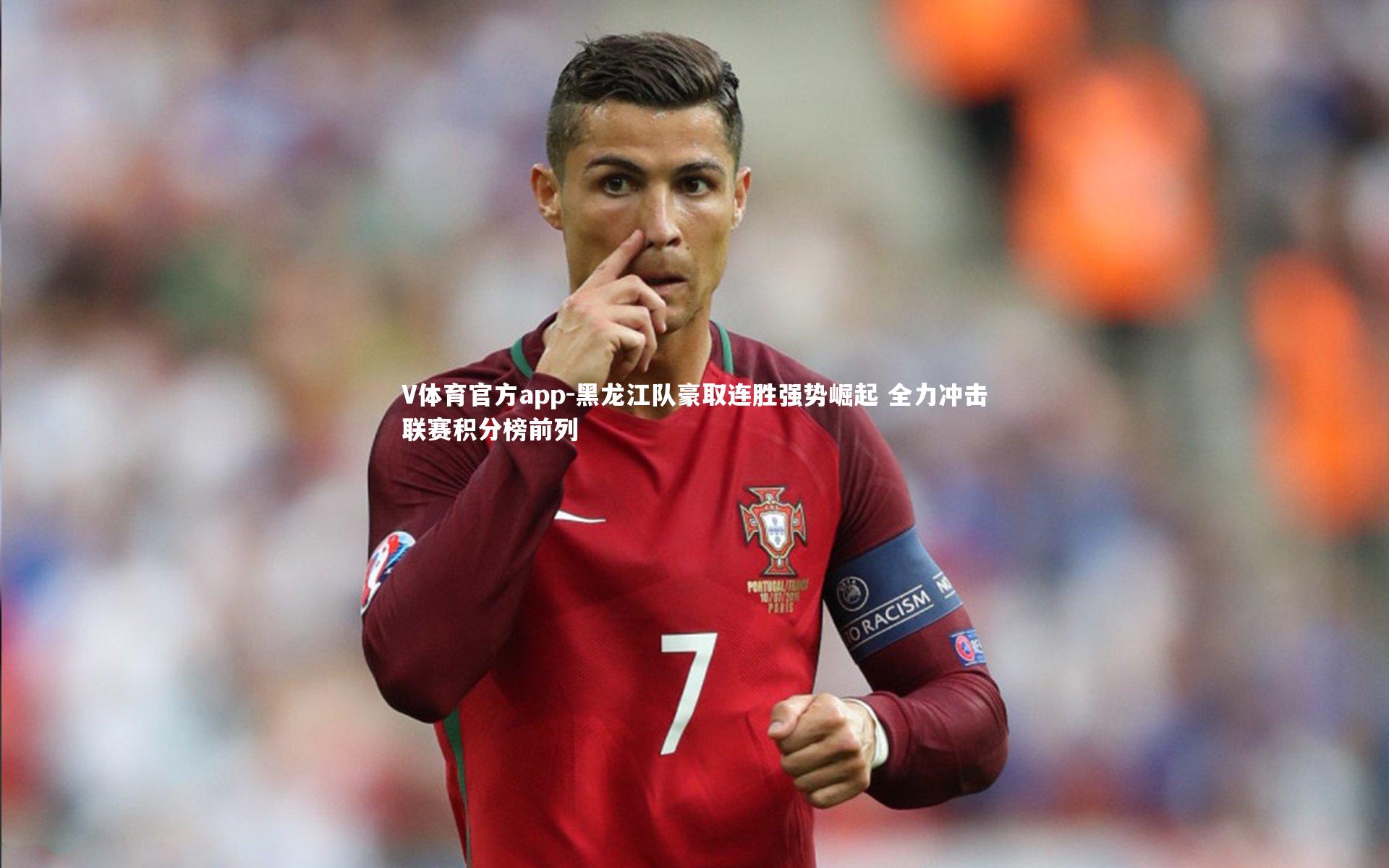 黑龙江队豪取连胜强势崛起 全力冲击联赛积分榜前列