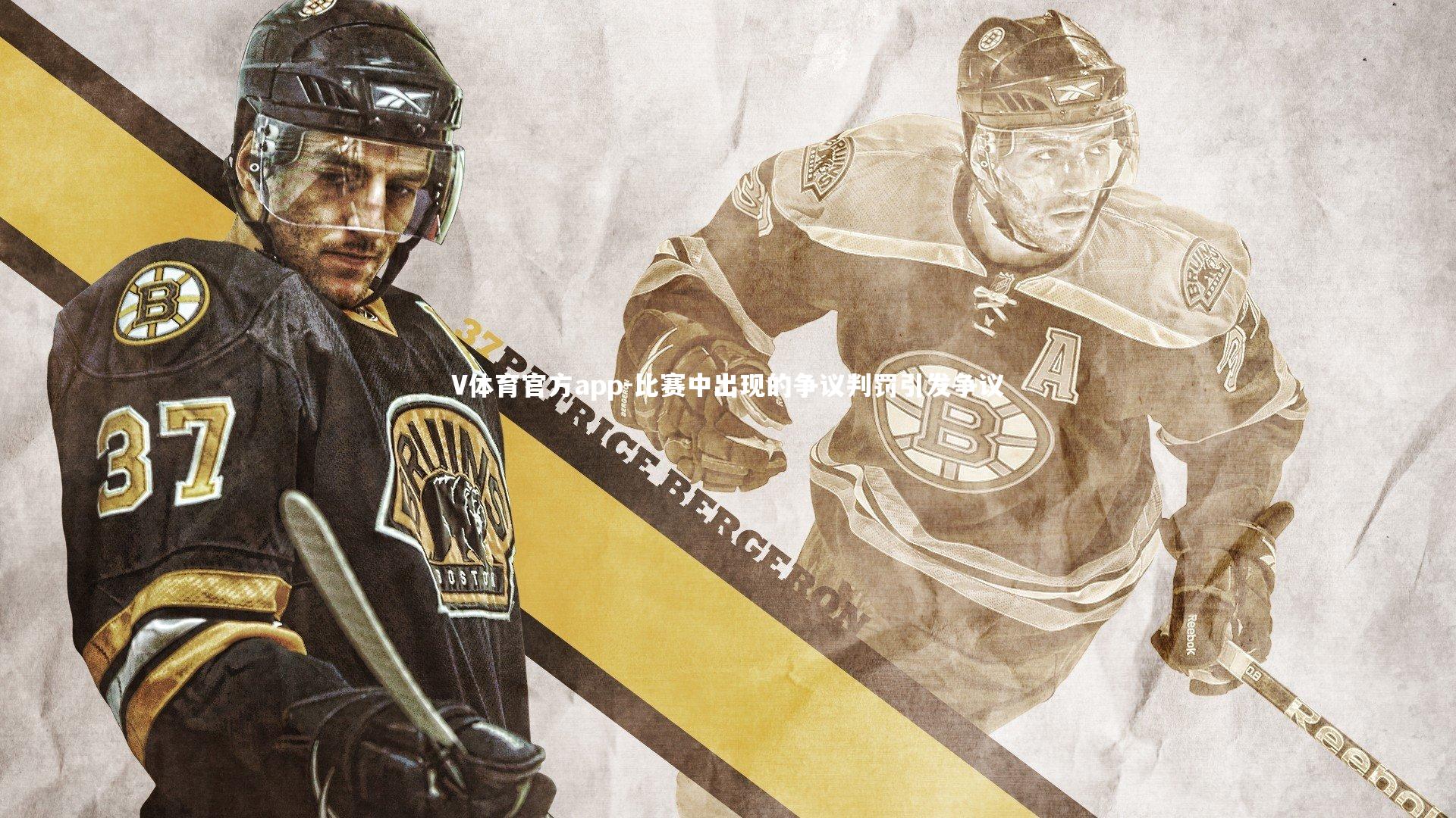 V体育官方app-比赛中出现的争议判罚引发争议