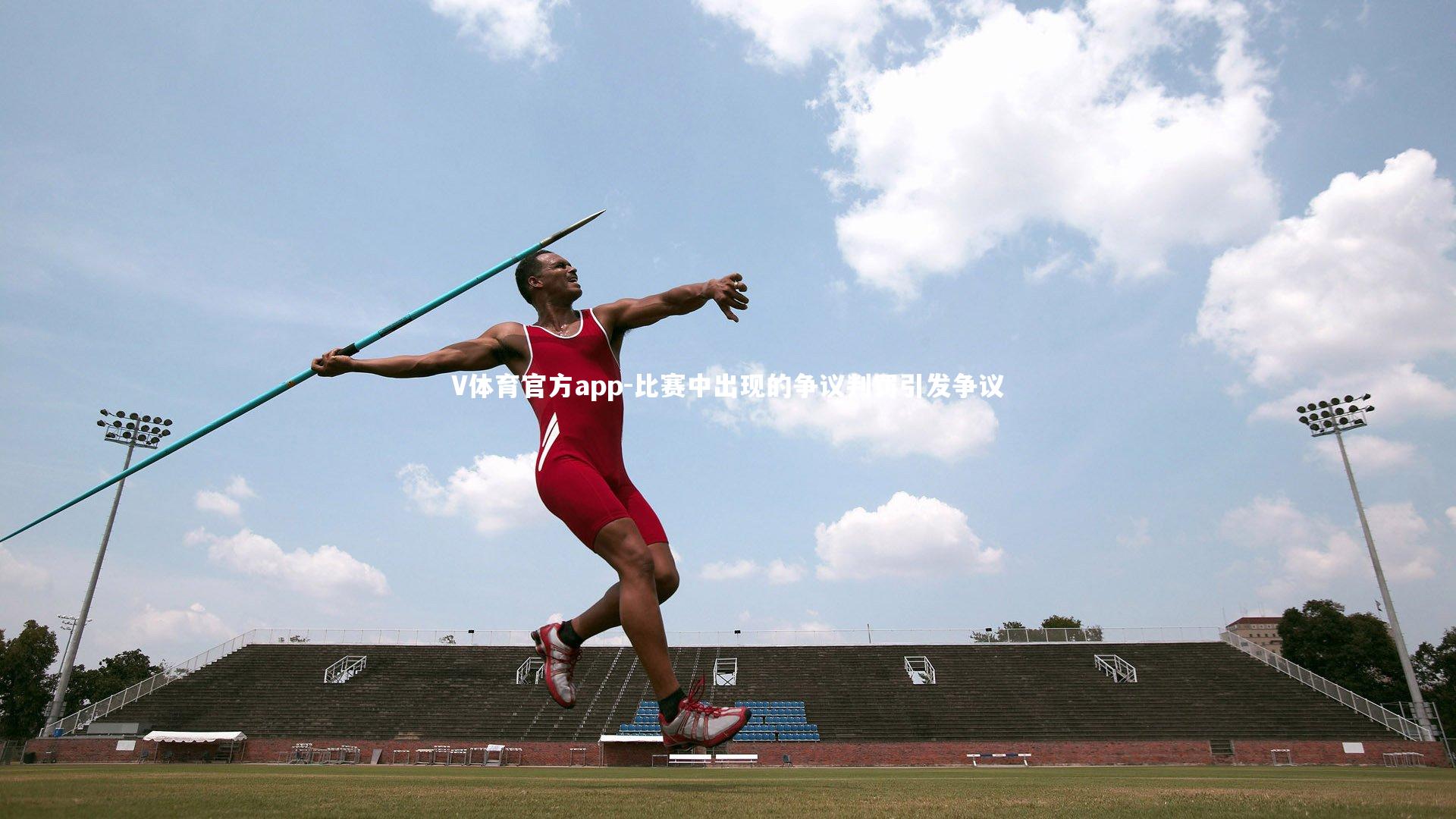 比赛中出现的争议判罚引发争议