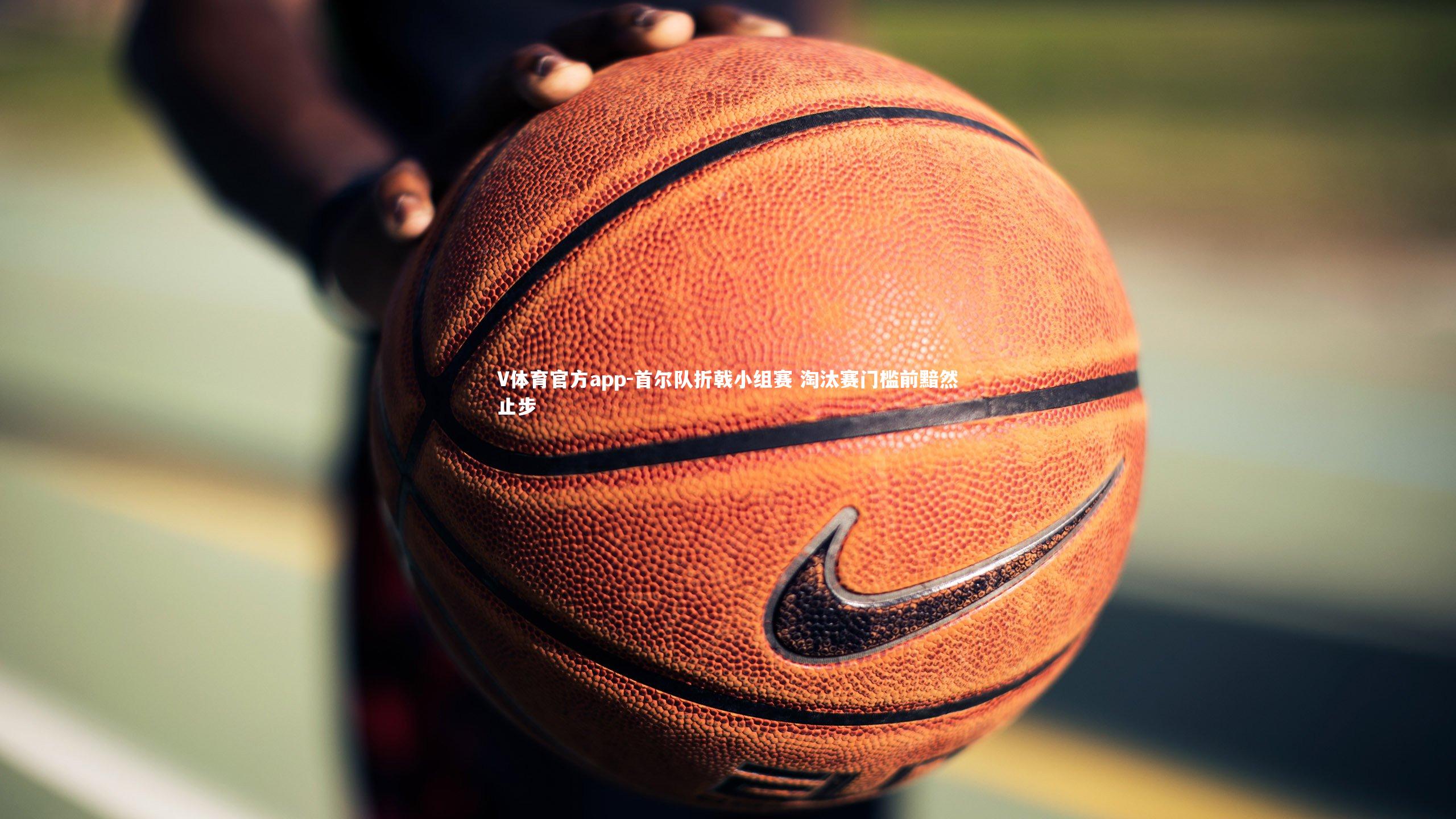 V体育官方app-首尔队折戟小组赛 淘汰赛门槛前黯然止步