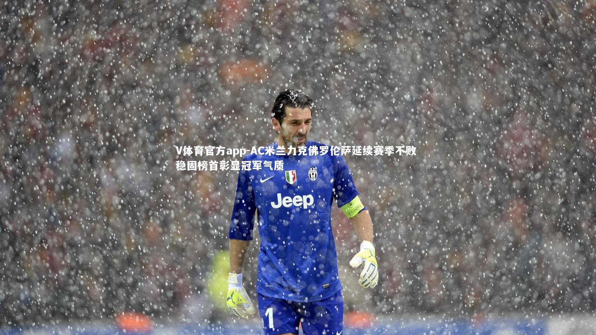 V体育官方app-AC米兰力克佛罗伦萨延续赛季不败 稳固榜首彰显冠军气质