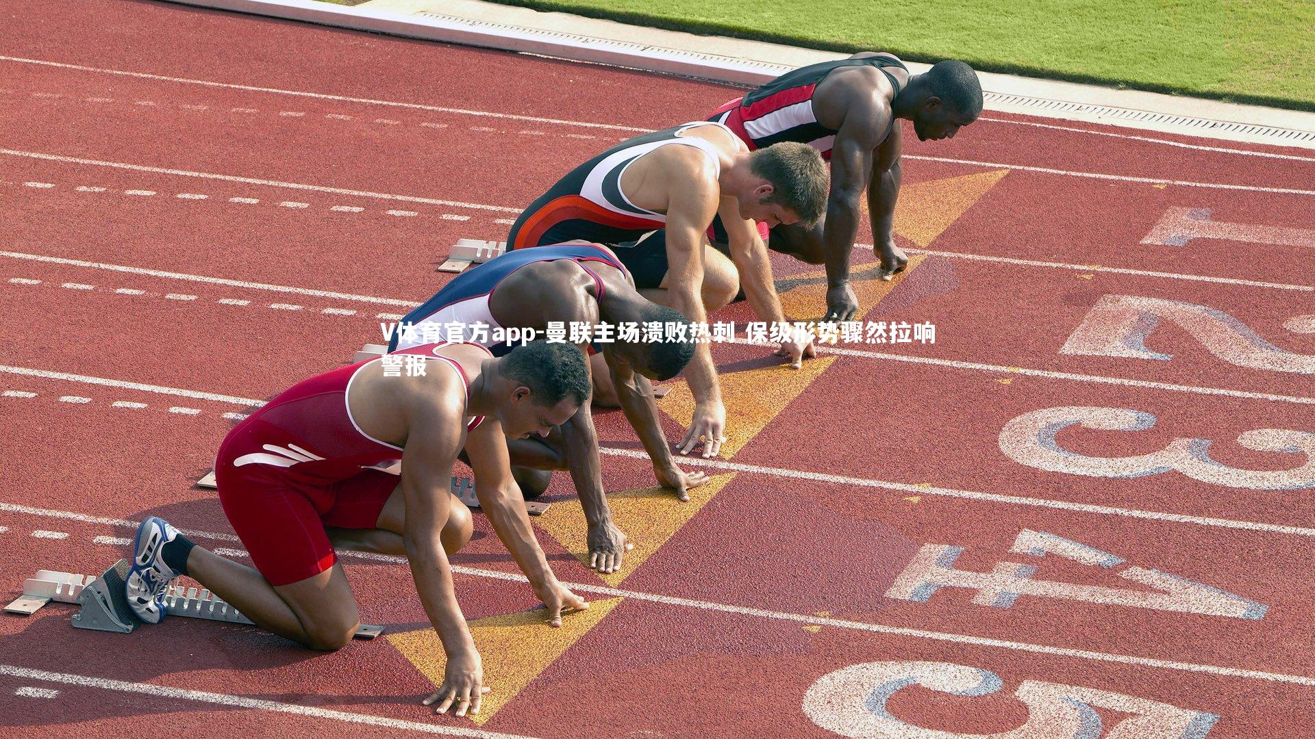 曼联主场溃败热刺 保级形势骤然拉响警报