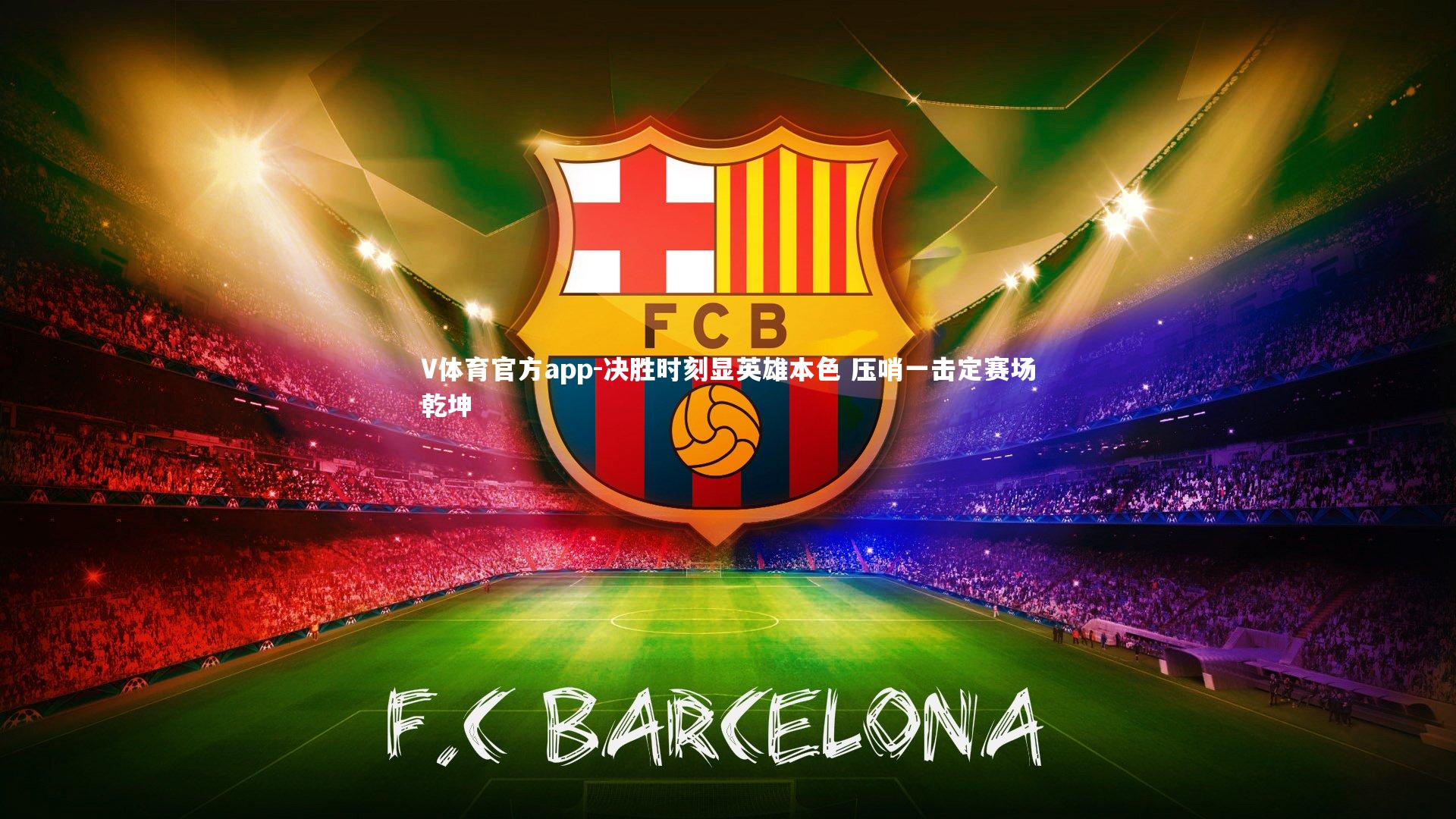 V体育官方app-决胜时刻显英雄本色 压哨一击定赛场乾坤