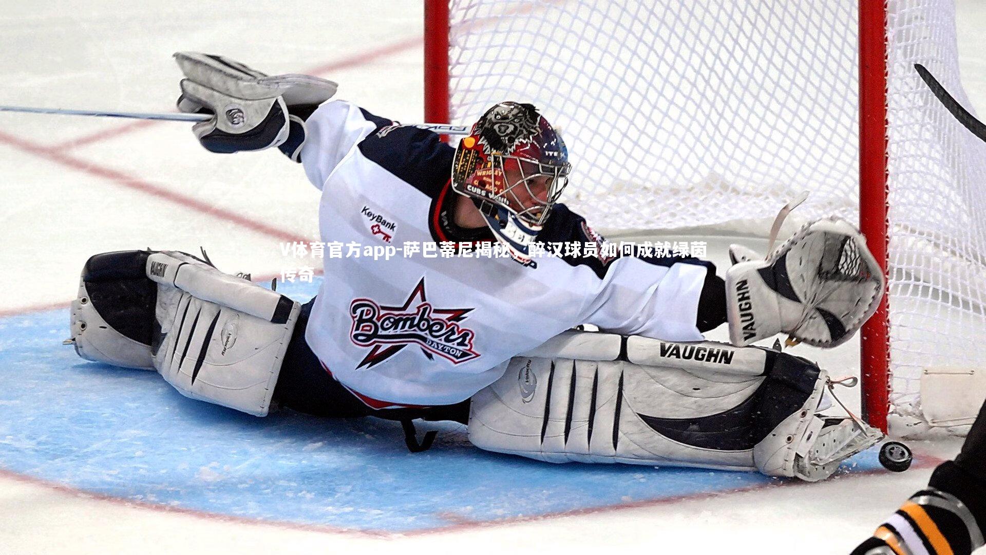 V体育官方app-萨巴蒂尼揭秘，醉汉球员如何成就绿茵传奇