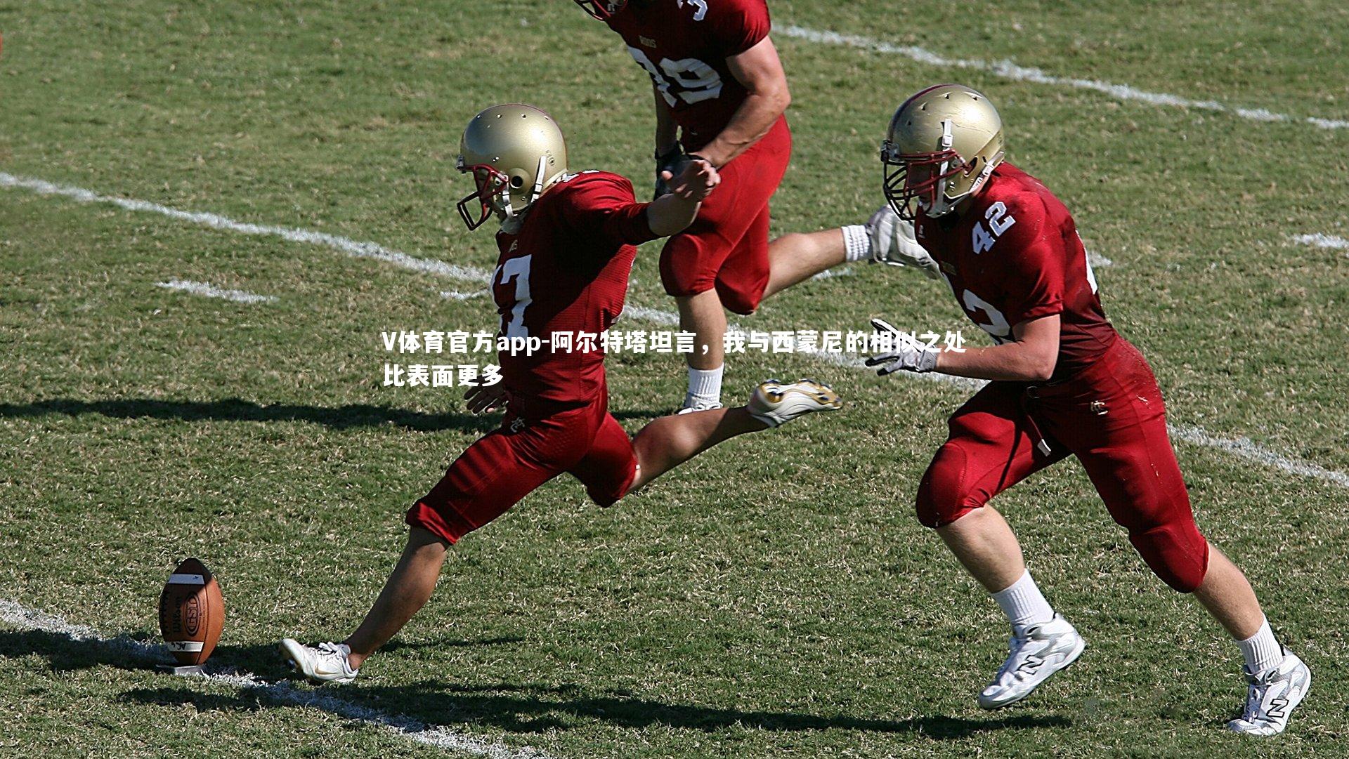 V体育官方app-阿尔特塔坦言，我与西蒙尼的相似之处比表面更多