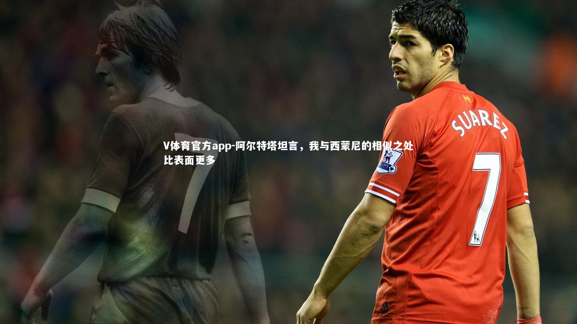 阿尔特塔坦言，我与西蒙尼的相似之处比表面更多