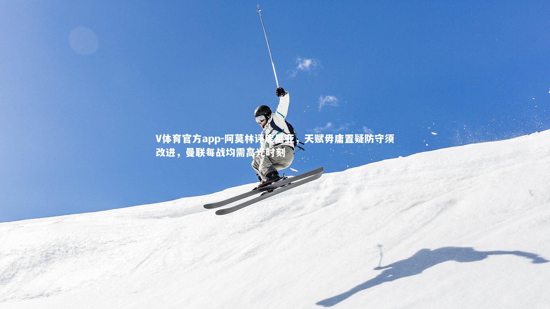 V体育官方app-阿莫林评库尼亚，天赋毋庸置疑防守须改进，曼联每战均需高光时刻