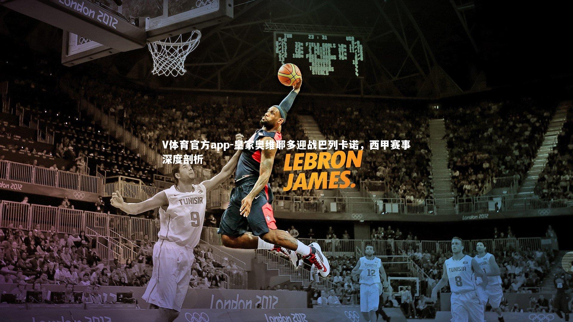 V体育官方app-皇家奥维耶多迎战巴列卡诺，西甲赛事深度剖析