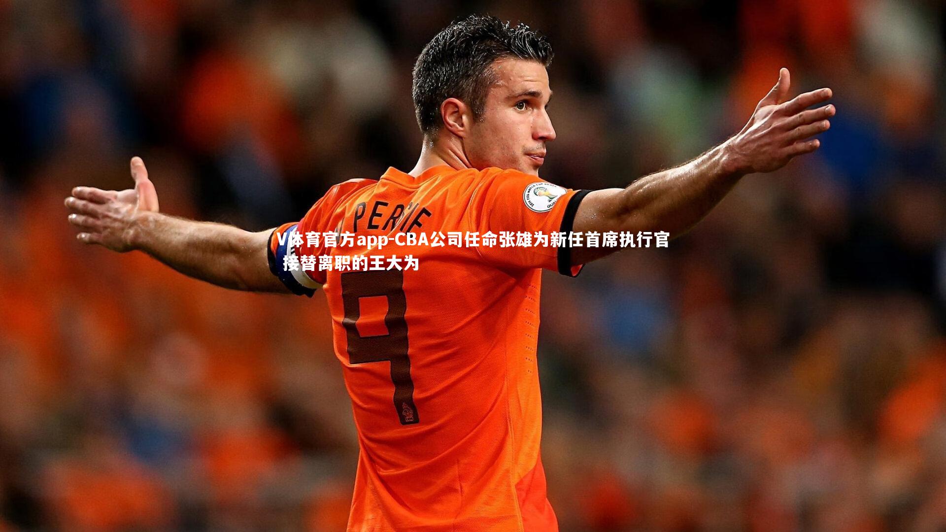 CBA公司任命张雄为新任首席执行官 接替离职的王大为