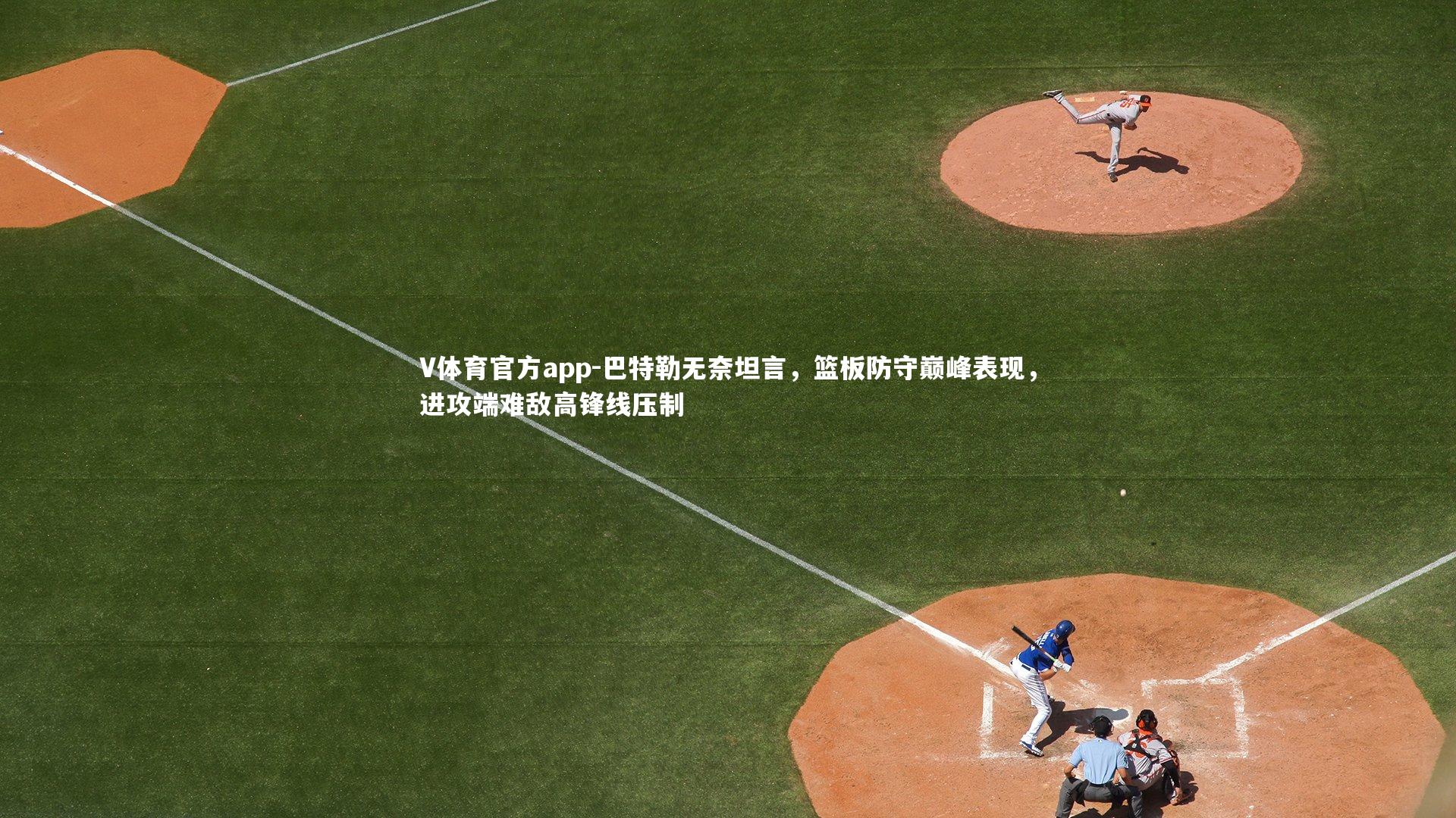 V体育官方app-巴特勒无奈坦言，篮板防守巅峰表现，进攻端难敌高锋线压制